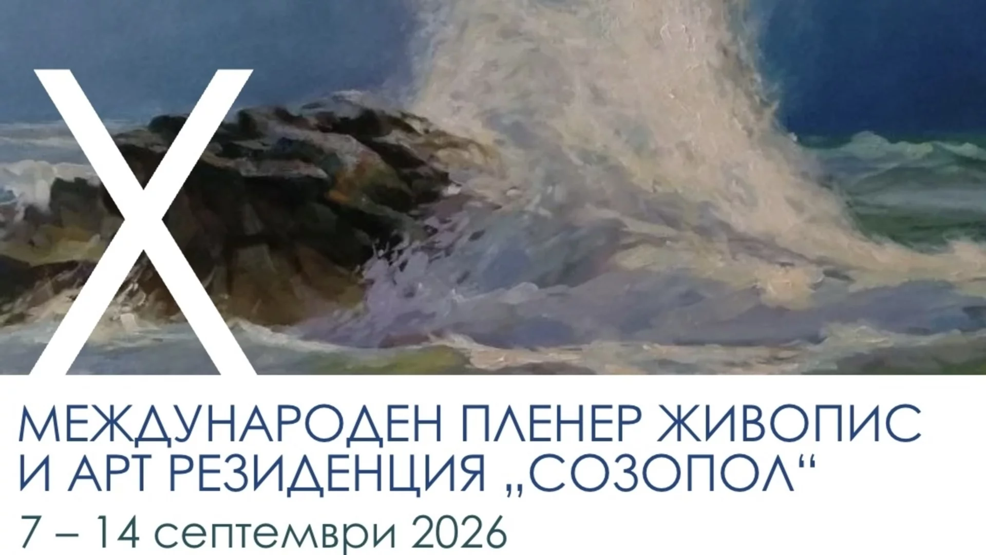 Международният пленер живопис “Созопол” отбелязва своето десето издание (СНИМКИ)