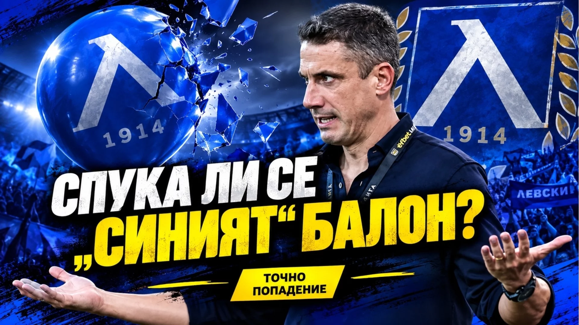 ЦСКА спука "синия" балон? Бостанджиев и Папазки с важни решения | Точно попадение
