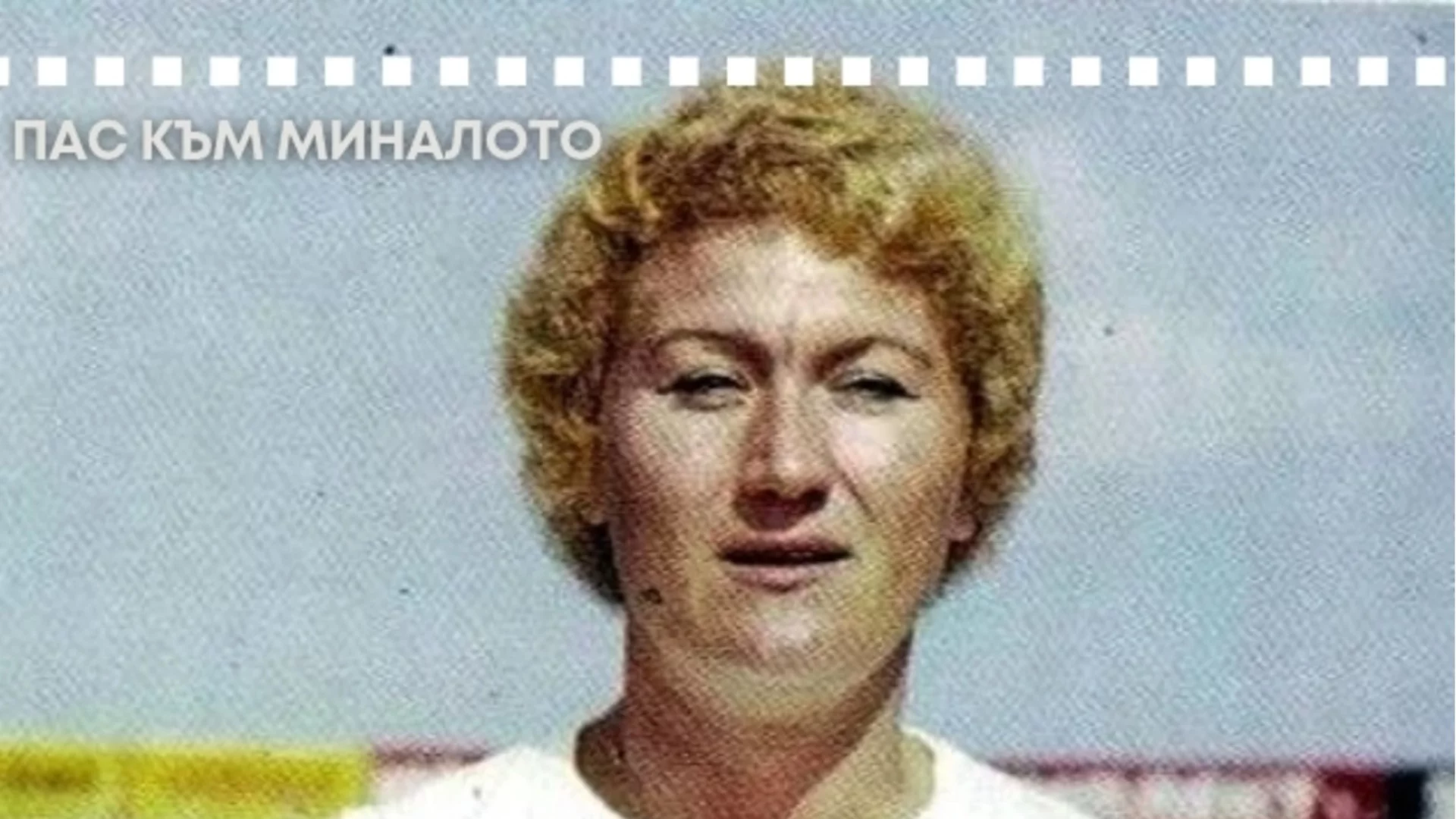 Световната рекордьорка, която два пъти остана без олимпийско злато: Историята на една велика българка