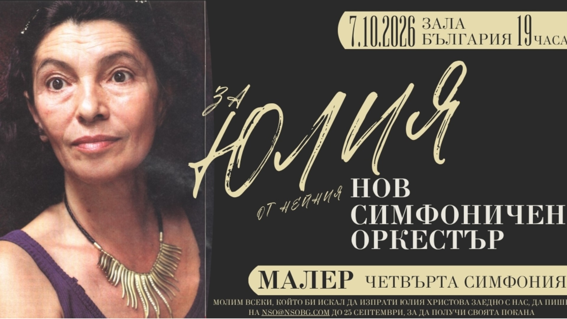 Музиканти от цял свят изпращат основателката на Нов симфоничен оркестър на 7 октомври