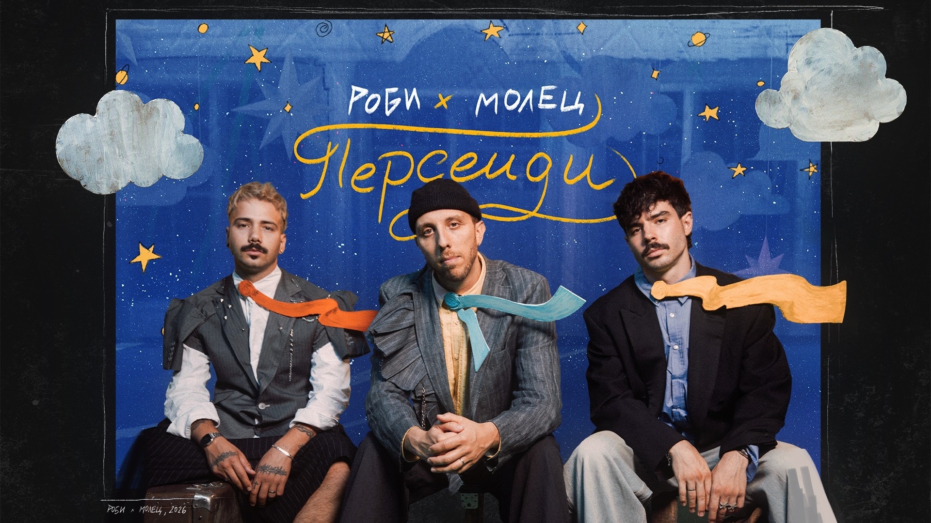 Роби и Молец с нов клип към "Персеиди" (ВИДЕО)