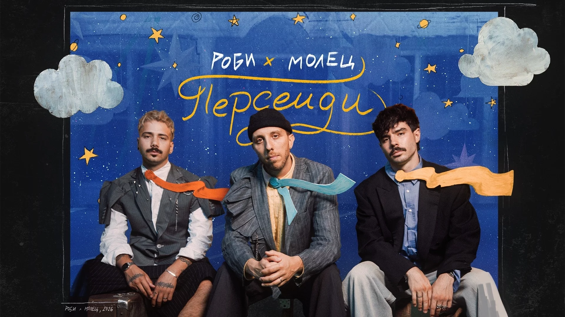 Роби и Молец с нов клип към "Персеиди" (ВИДЕО)