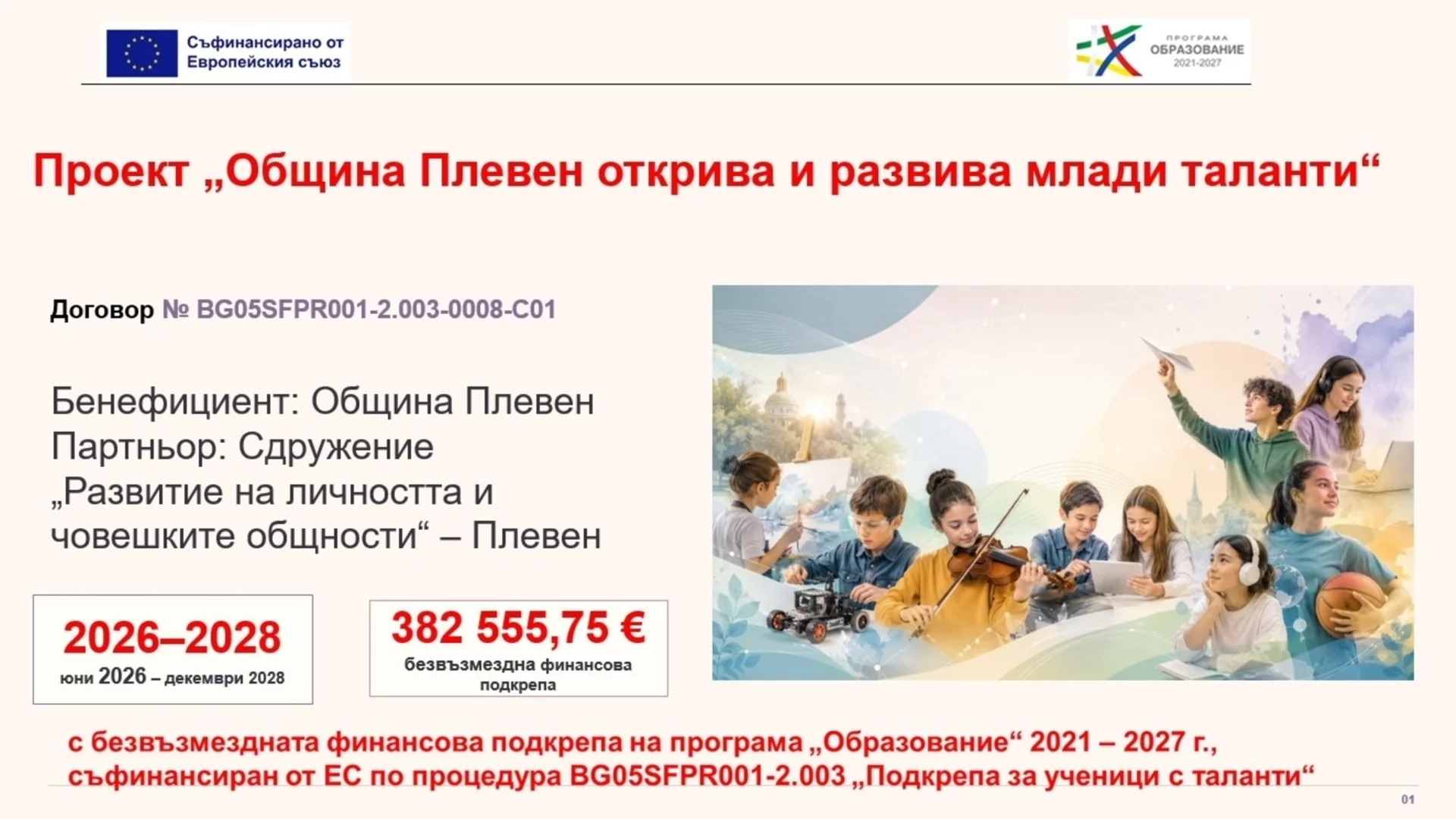 Община Плевен удължава срока за кандидатстване по проекта за млади таланти