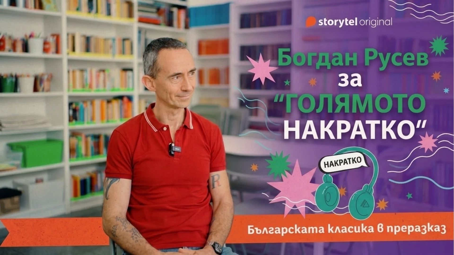 Българската класика в преразказ: Богдан Русев за "Голямото накратко"