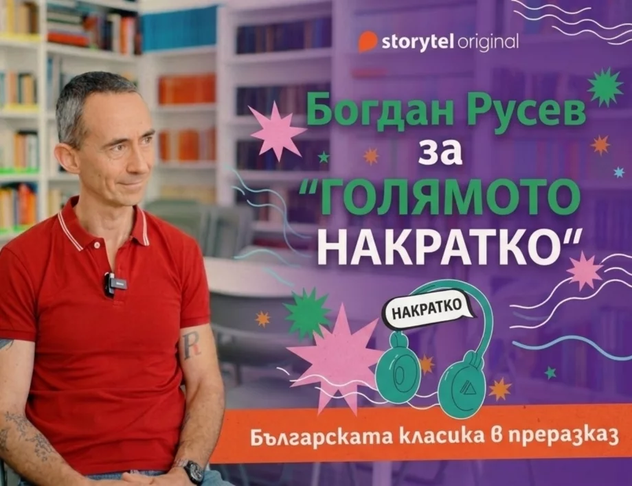 Българската класика в преразказ: Богдан Русев за "Голямото накратко"
