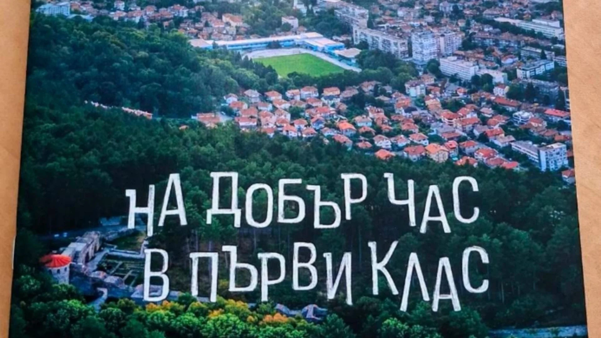 Първата книга. Първият учебен ден. Първата стъпка към знанието в Кюстендил