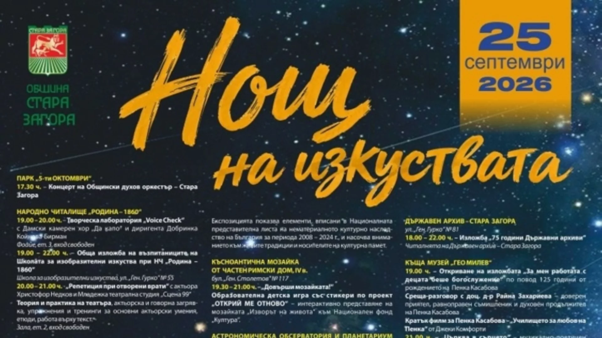 Нощ на изкуствата превръща Стара Загора в сцена на 25 септември