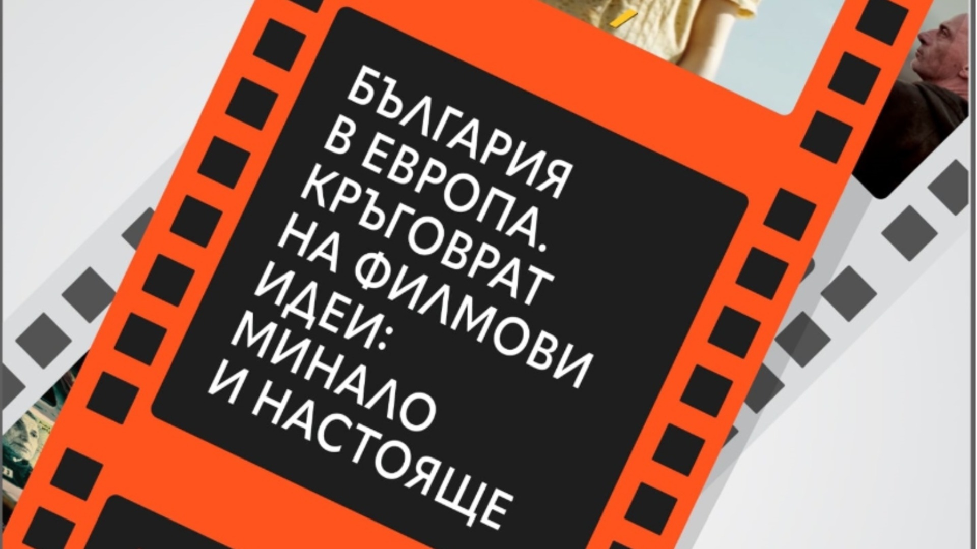 България в Европа - Кръговрат на филмови идеи: минало и настояще: Кръгла маса анализира българското кино