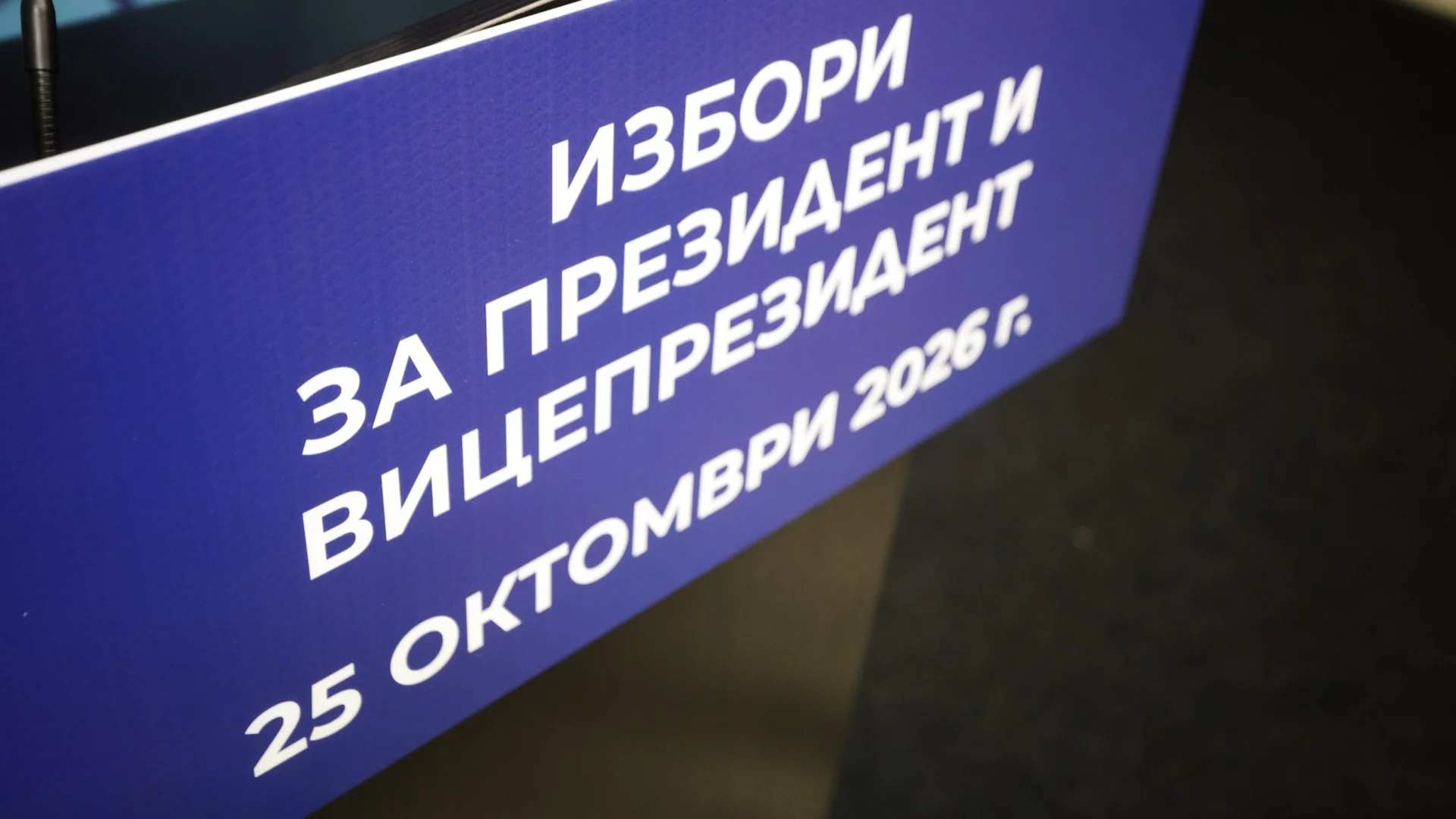 ЦИК обяви окончателно кандидатите за президентските избори (СПИСЪК)