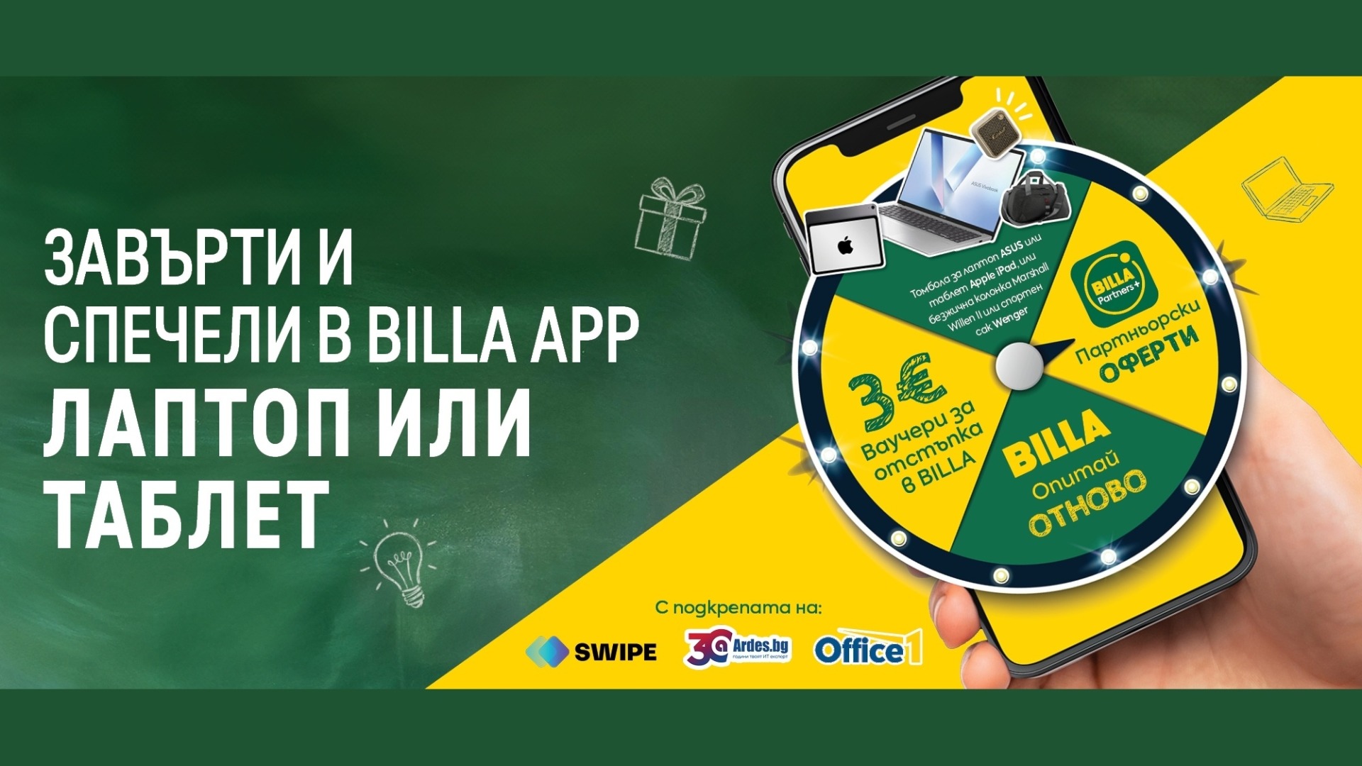 Спечели лаптоп, Apple iPad и други вълнуващи награди с BILLA App