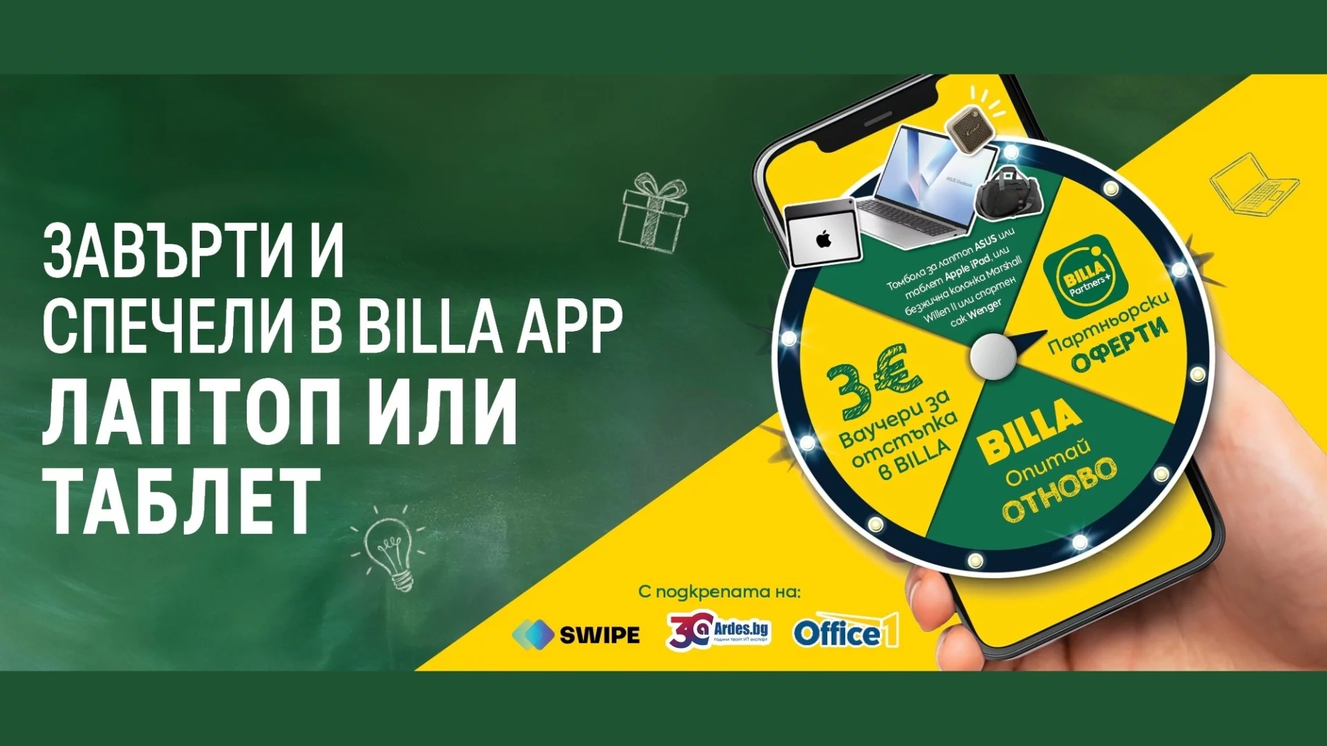 Спечели лаптоп, Apple iPad и други вълнуващи награди с BILLA App