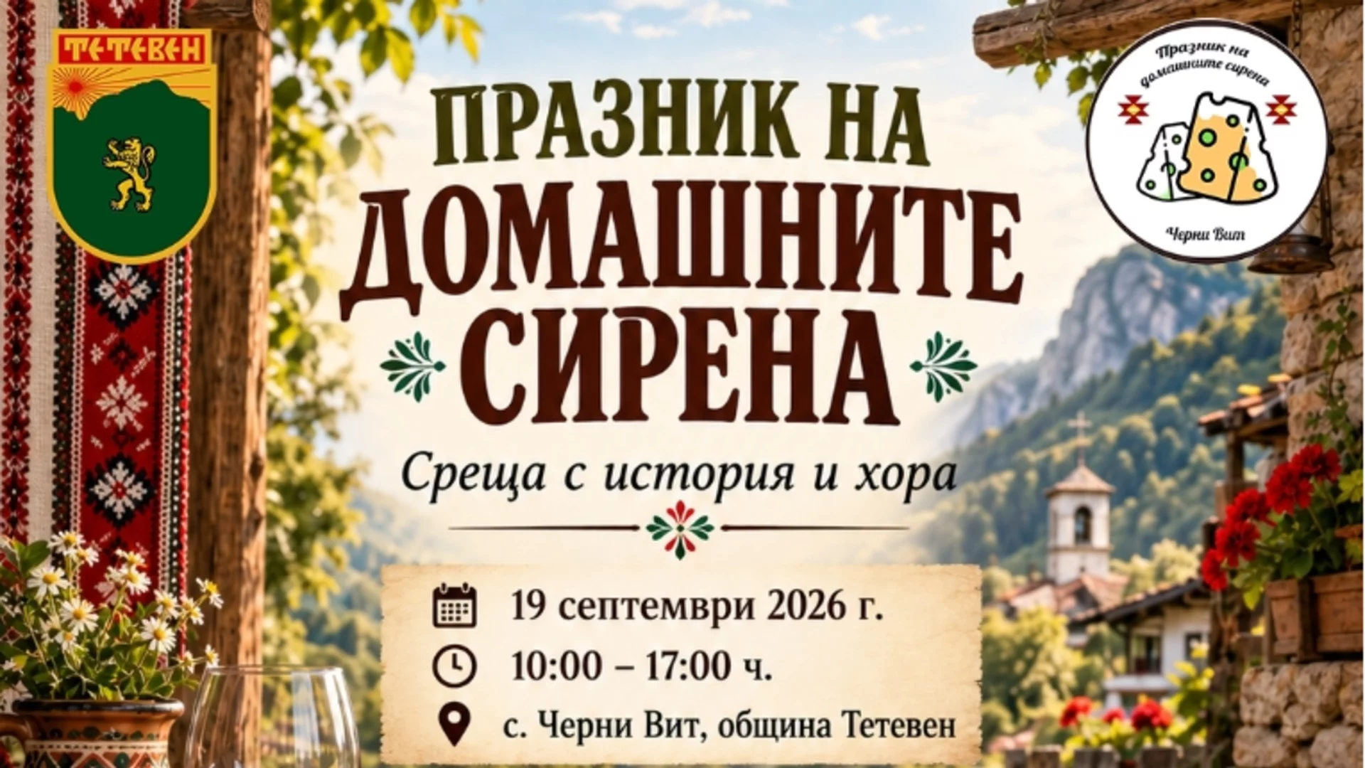 Село до Тетевен събира майстори на сиренето от България и Балканите на Празника на домашните сирена