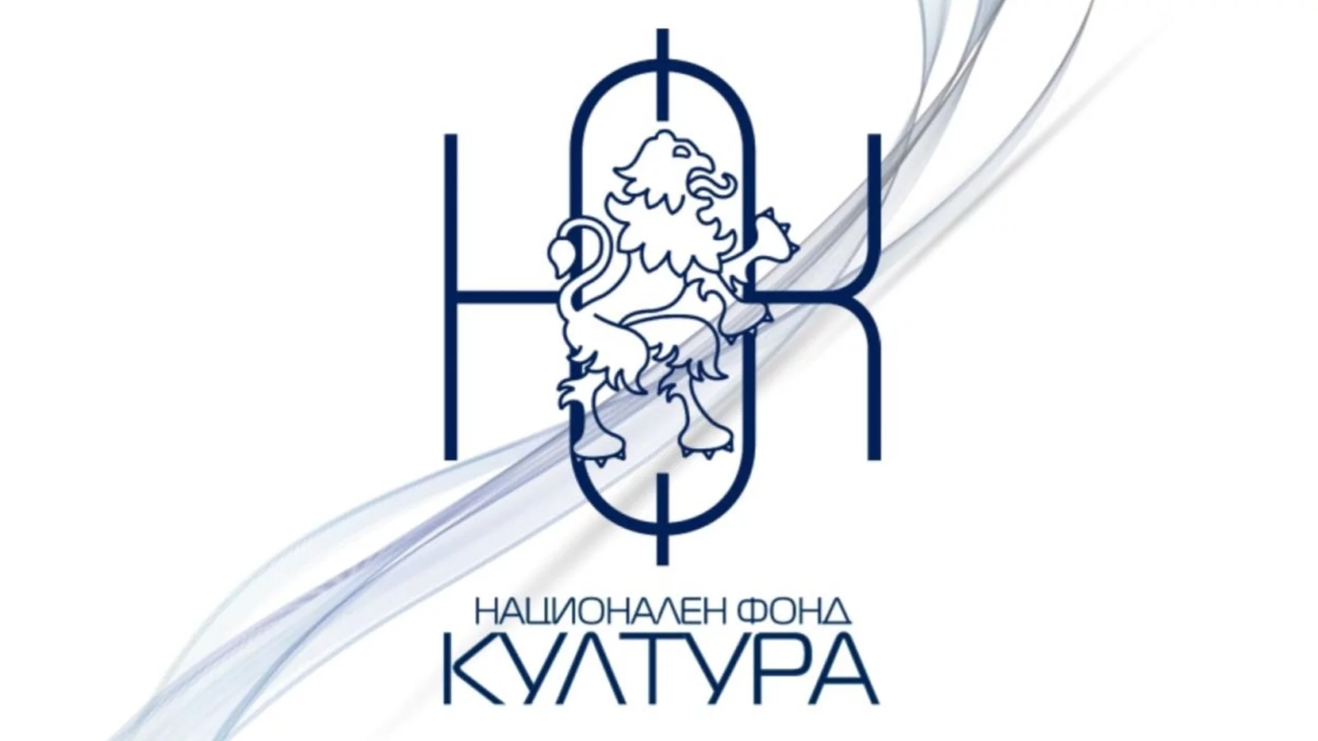 Държавата дава над 1,7 млн. евро на Национален фонд "Култура"