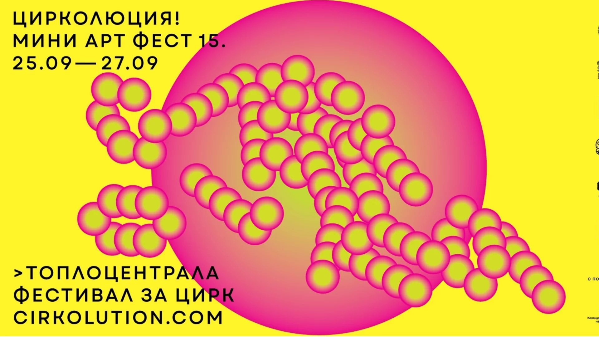 ЦИРКОЛЮЦИЯ! Мини Арт Фест 15 се завръща с богата програма от атрактивни циркови спектакли, безплатни концерти, работилници и специални събития
