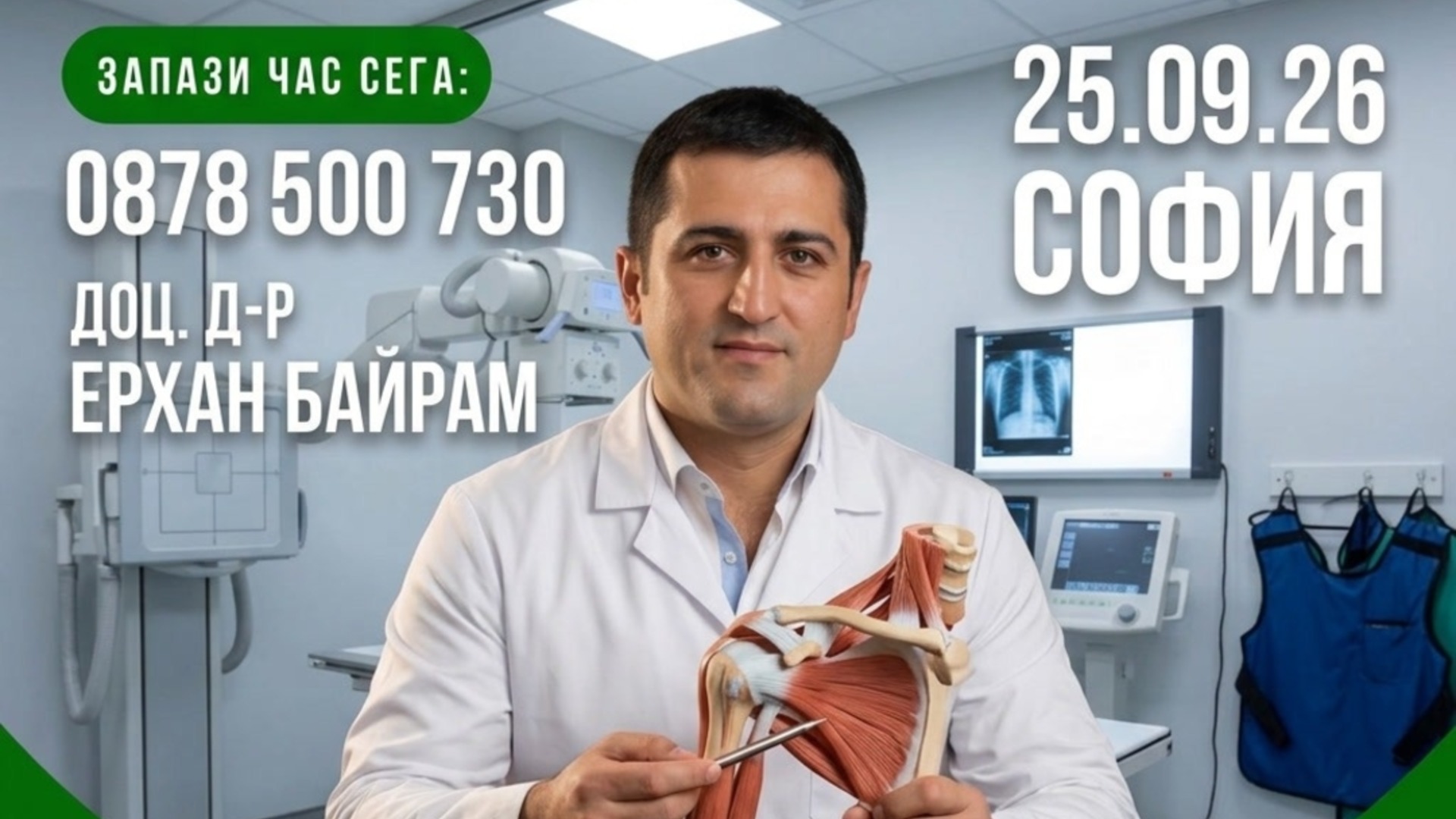 Проблеми с рамото, коляното или спортна травма? Доц. Ерхан Байрам гостува в София