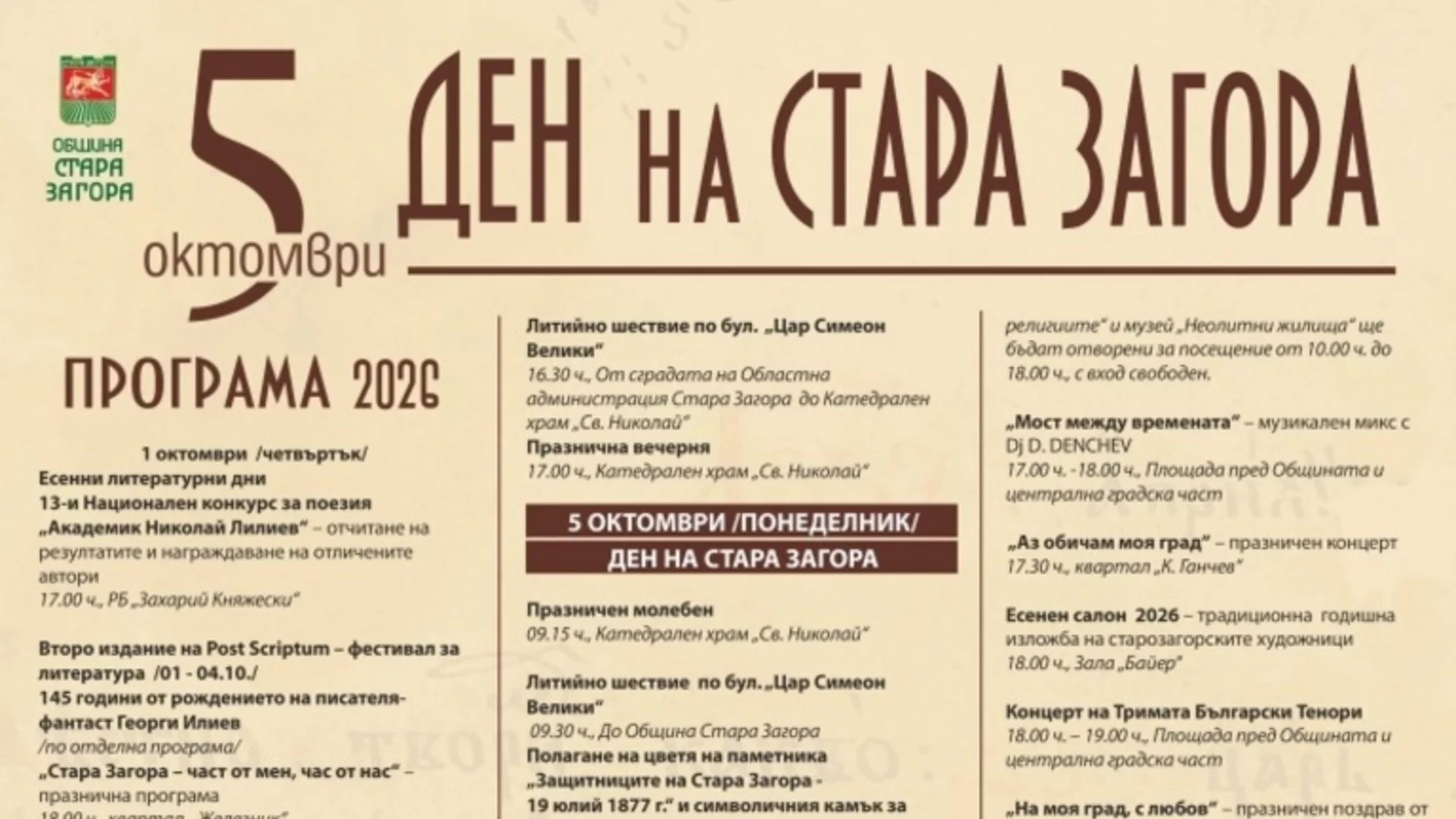 С богата програма Стара Загора ще отбележи своя празник