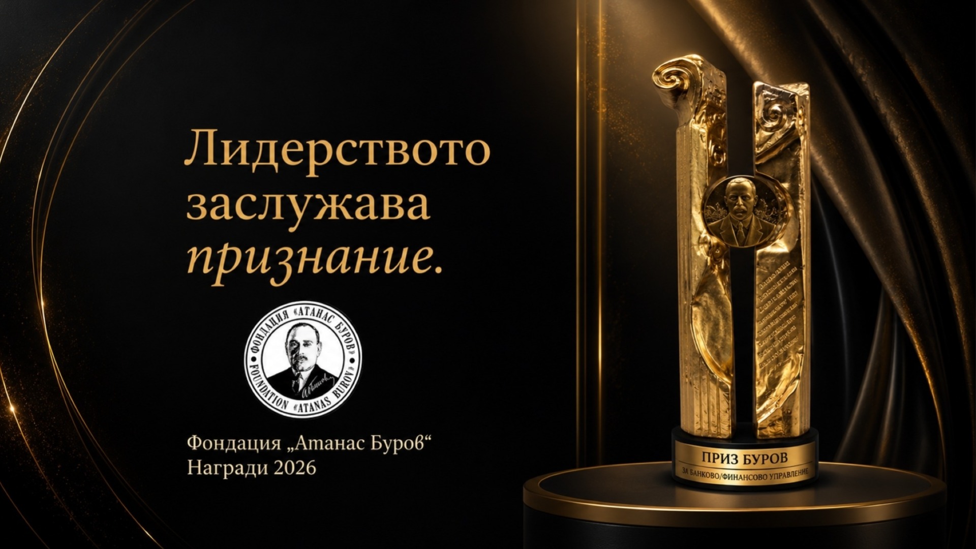 Фондация „Атанас Буров“ очаква новите лауреати на своите престижни годишни награди