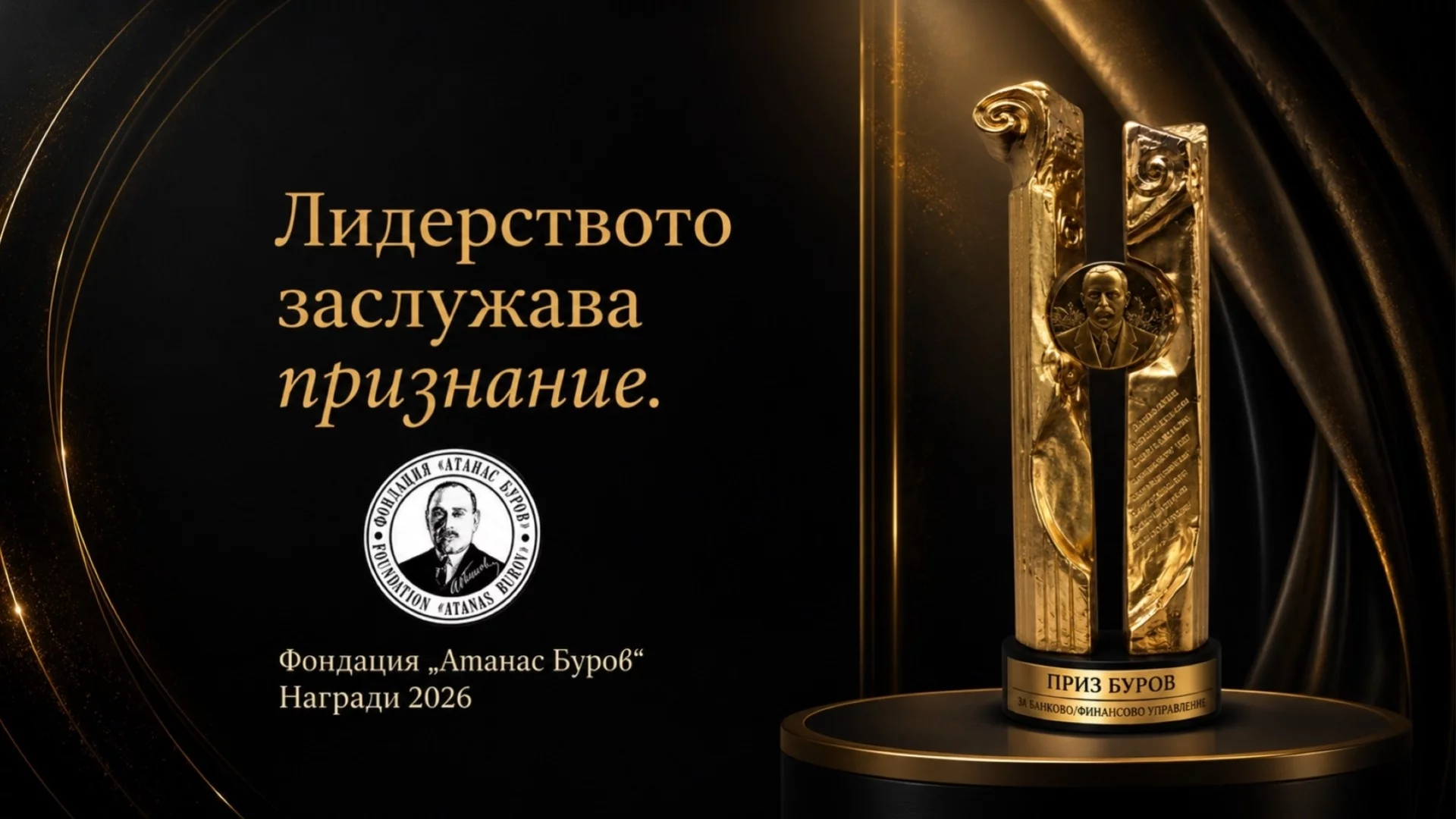 Фондация „Атанас Буров“ очаква новите лауреати на своите престижни годишни награди