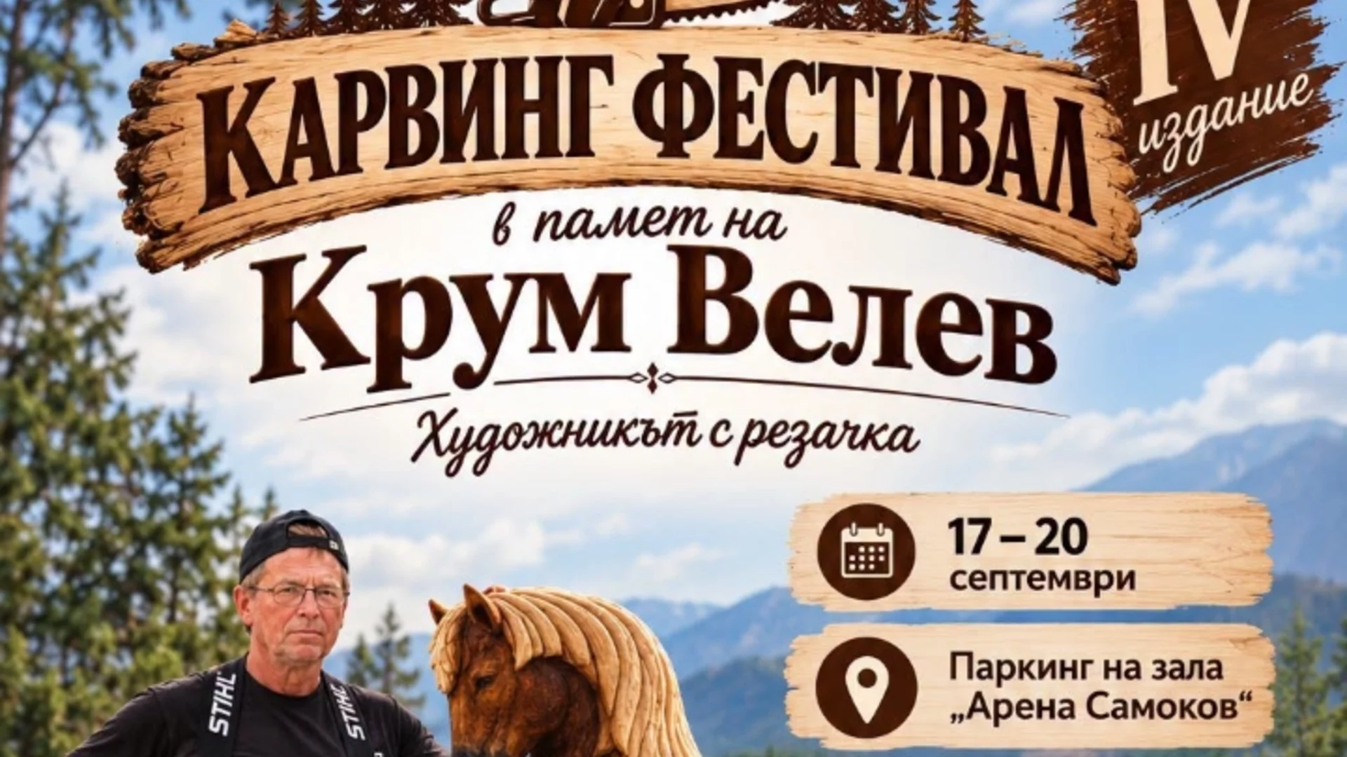 Карвинг фестивал "Крум Велев" се провежда в Самоков