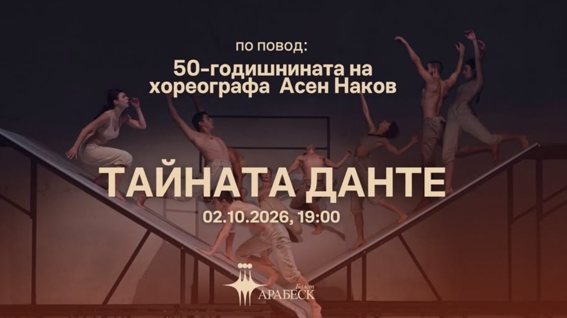 Асен Наков на 50: три десетилетия танц и хореография с Балет "Арабеск"