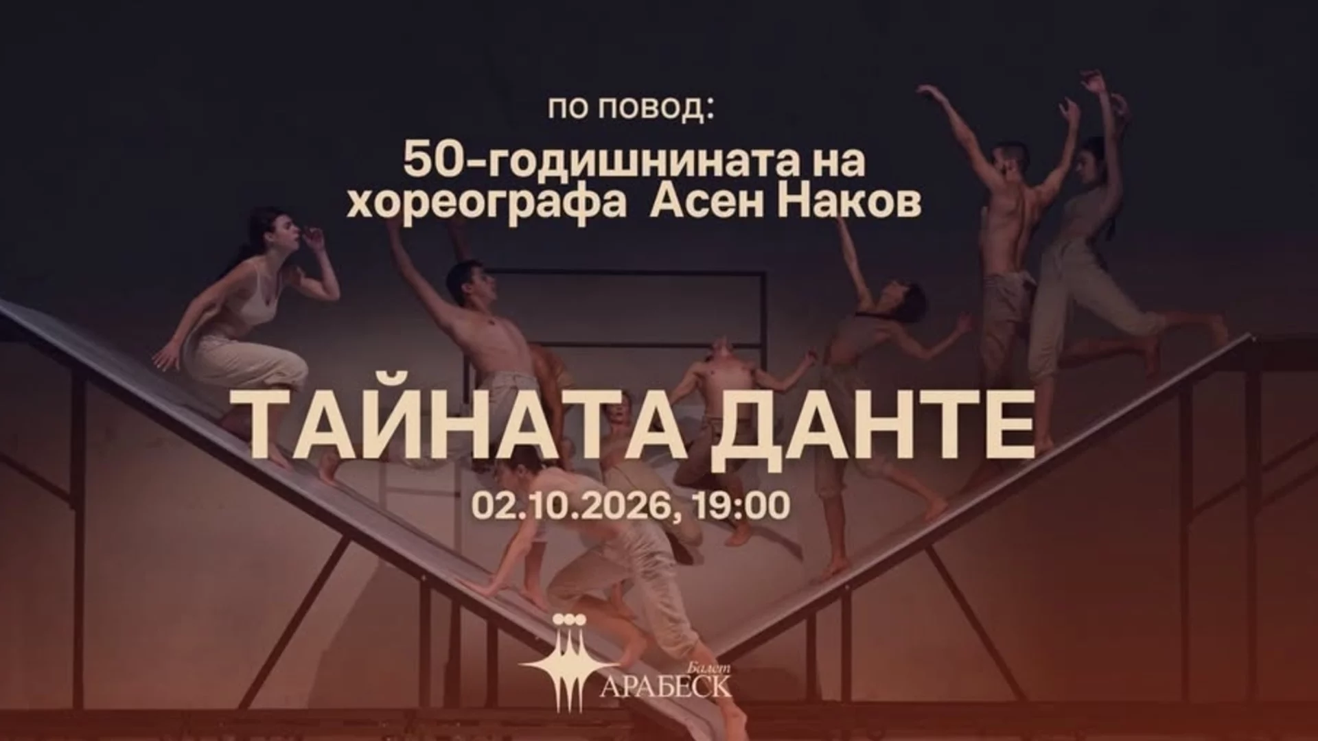 Асен Наков на 50: три десетилетия танц и хореография с Балет "Арабеск"