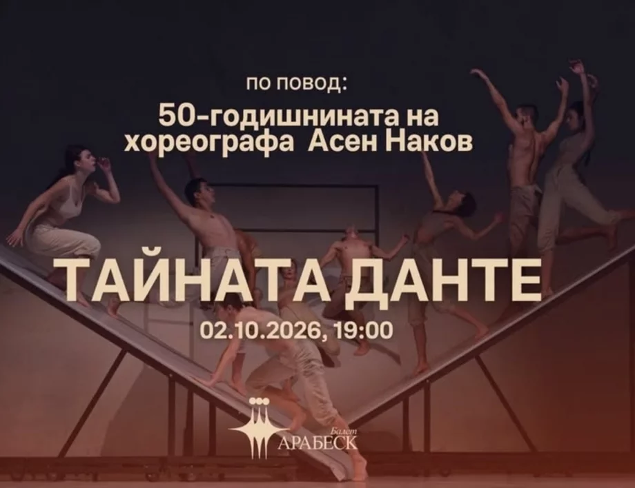 Асен Наков на 50: три десетилетия танц и хореография с Балет "Арабеск"