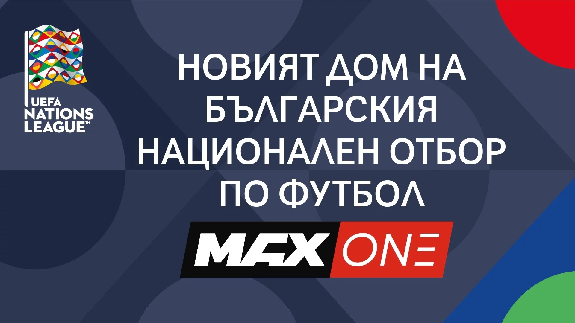 MAX One става дом на българския национален отбор по футбол по пътя към УЕФА Евро 2028