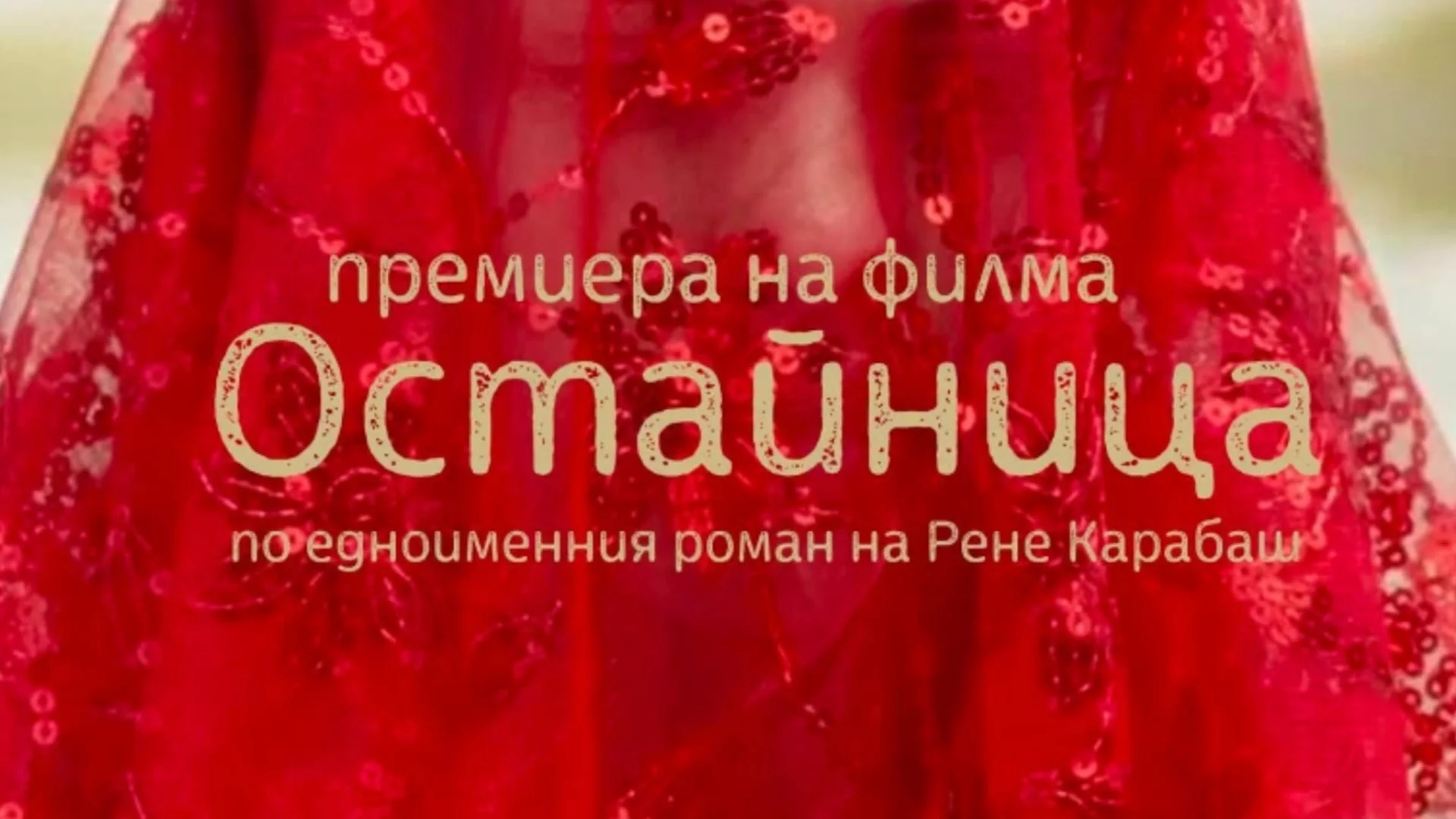 Рене Карабаш за филма "Остайница" - специално пред камерите на Actualno.com (ВИДЕО)