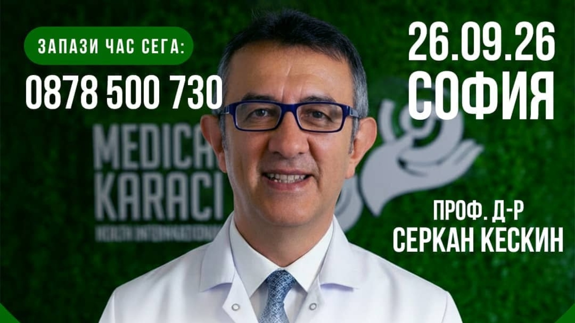 Рак на гърдата, белия дроб или дебелото черво: проф. Серкан Кескин гостува в София