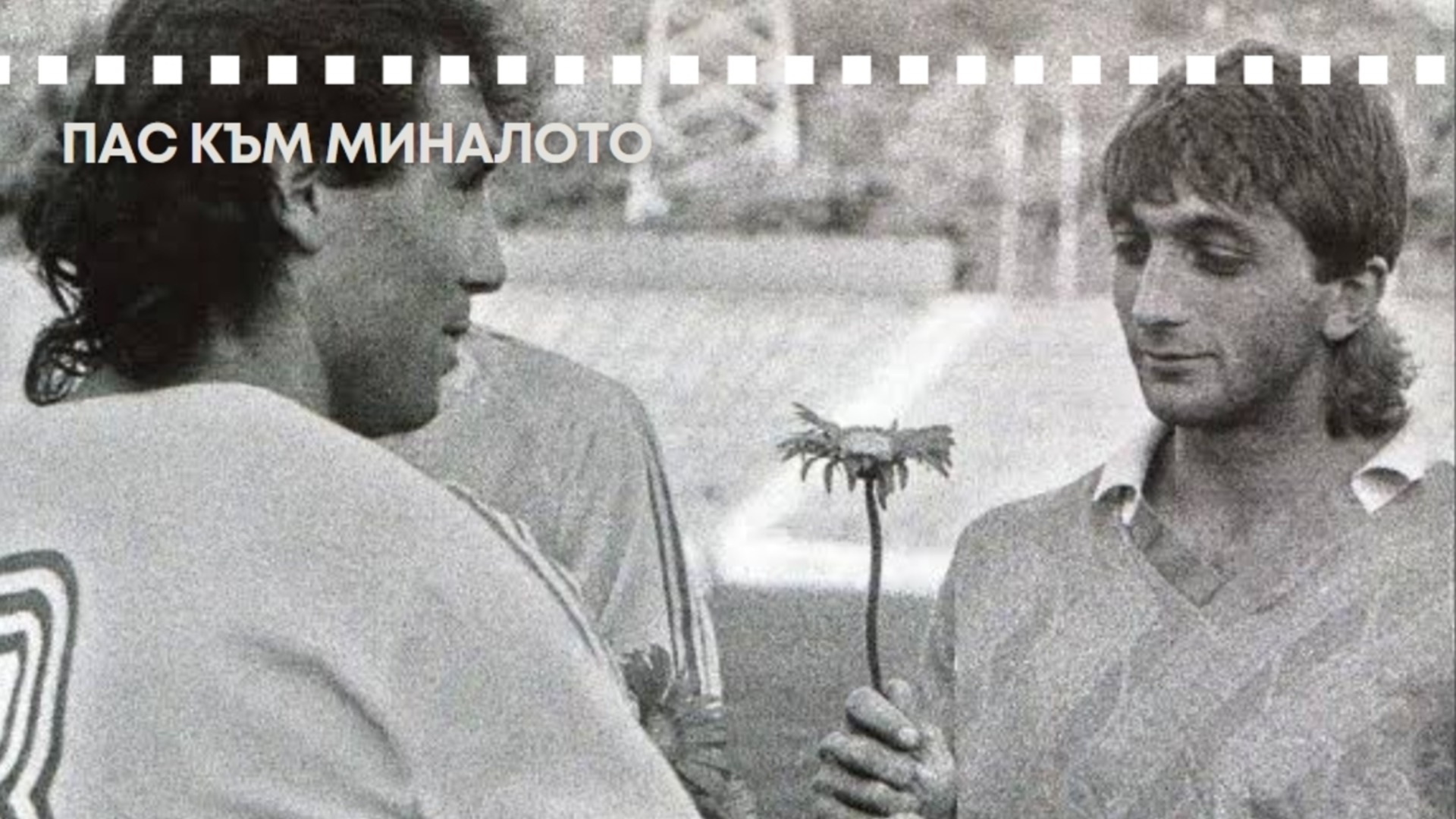 Когато Трифон Иванов спечели на бас чисто новата кола на Христо Стоичков