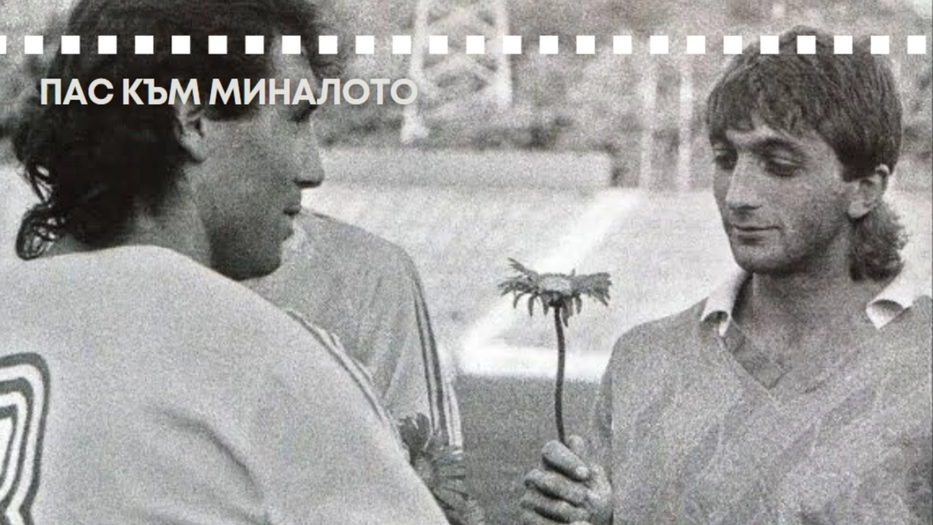 Когато Трифон Иванов спечели на бас чисто новата кола на Христо Стоичков