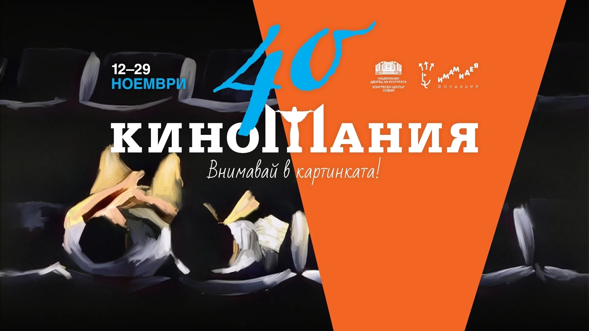 40-ото издание на "Киномания": Празник на киното със световни шедьоври и специални събития