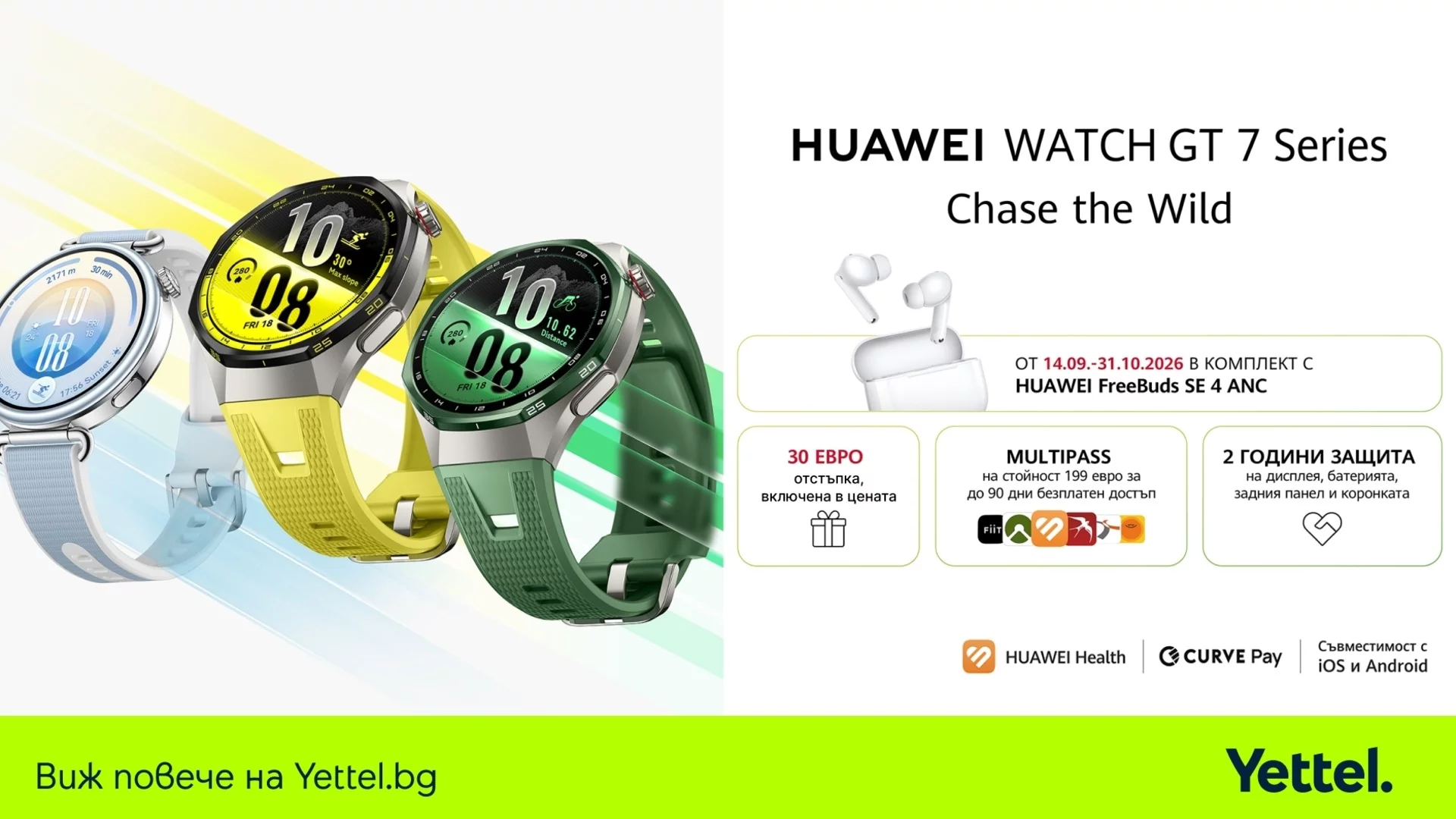 Новата серия HUAWEI WATCH GT 7 идва в Yettel в комплект със слушалки и допълнителна защита