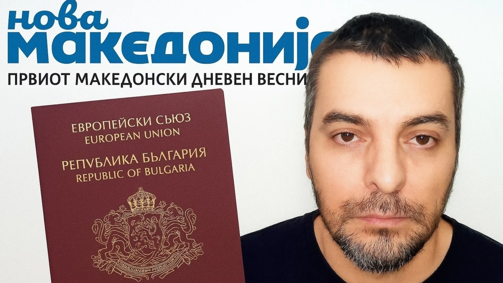Българи срещу българи или как се става еничър в РСМ: Далибор Станкович с BG паспорт се обърна срещу своите