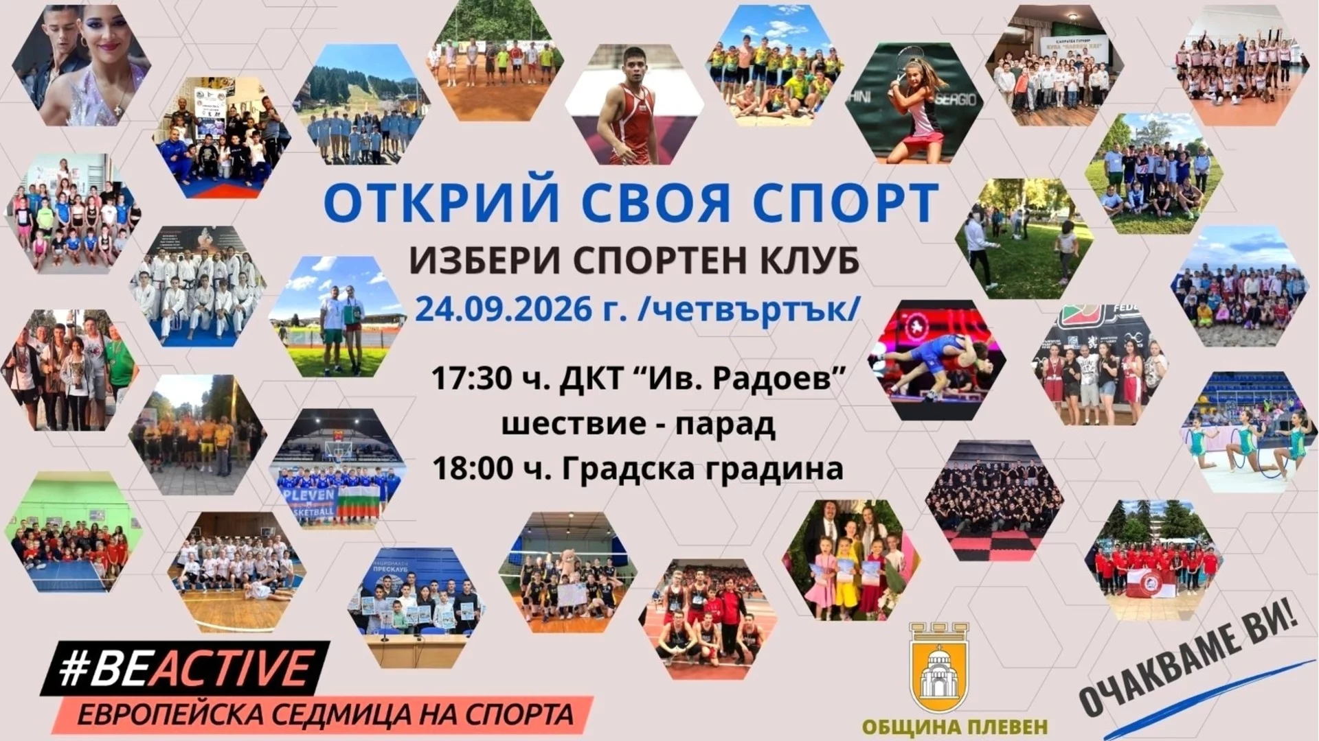 Плевенските деца ще имат възможност да открият своя спорт на 24 септември