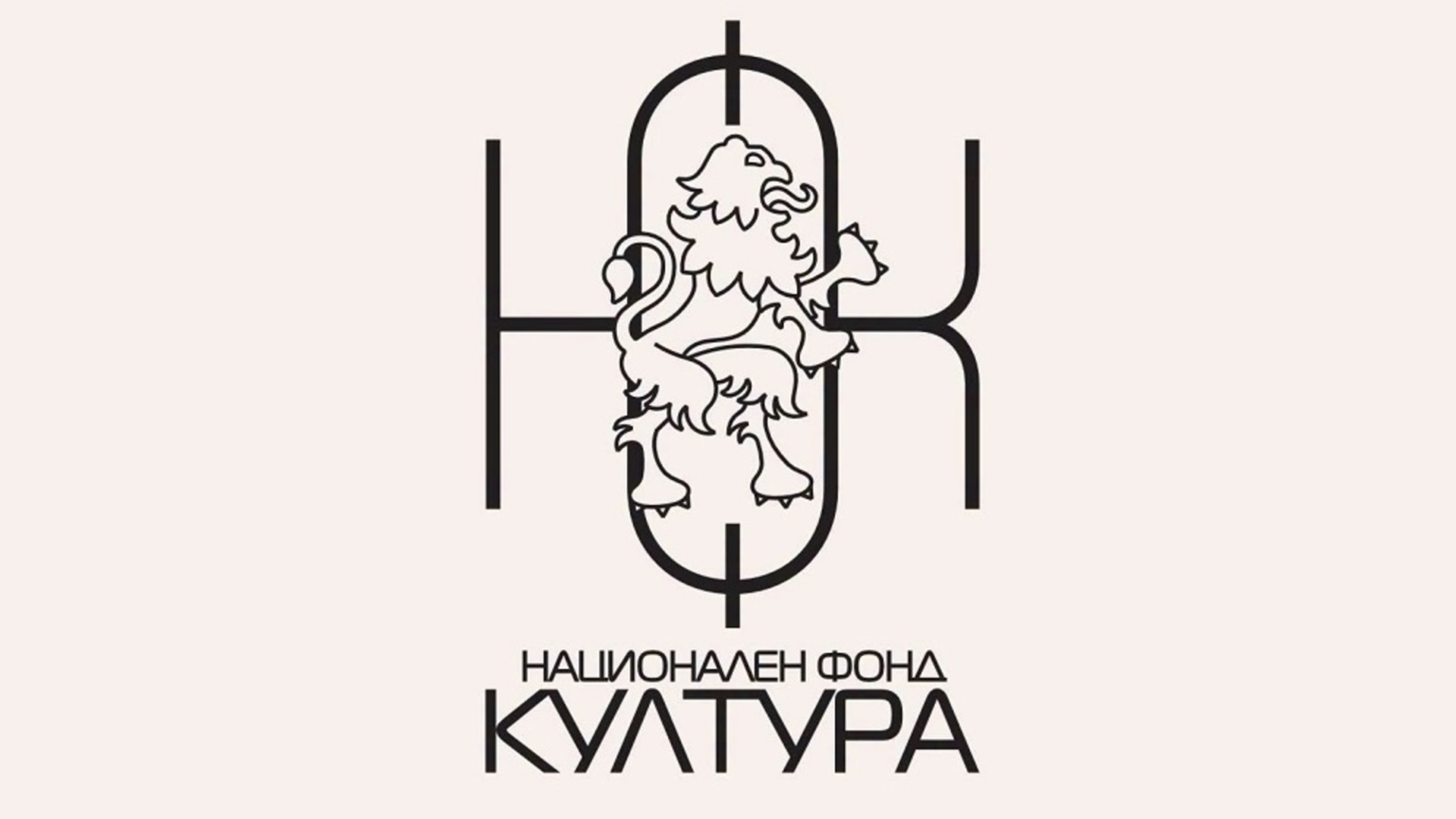 Две години законът не се спазва: Нито един директор на Национален фонд "Култура" не е избиран с конкурс