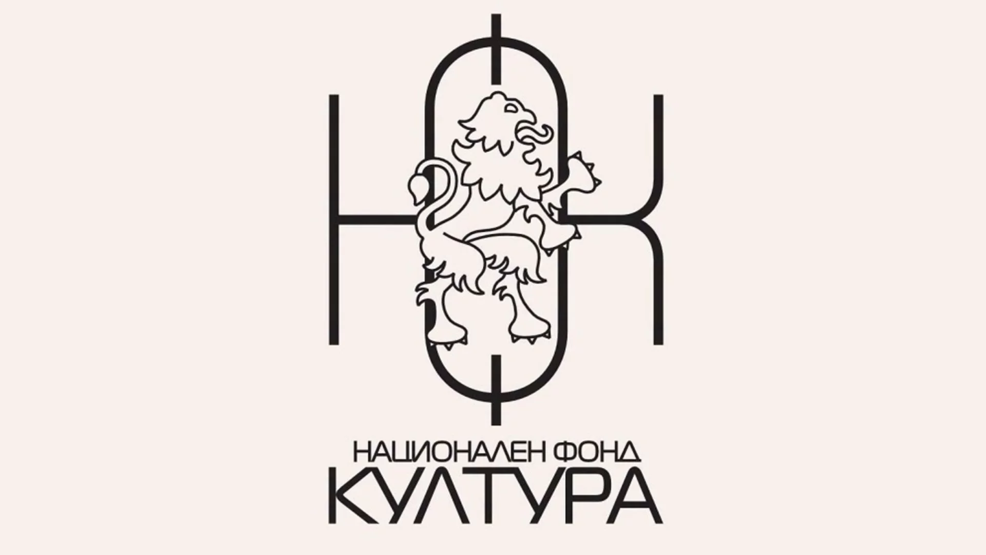 Две години законът не се спазва: Нито един директор на Национален фонд "Култура" не е избиран с конкурс