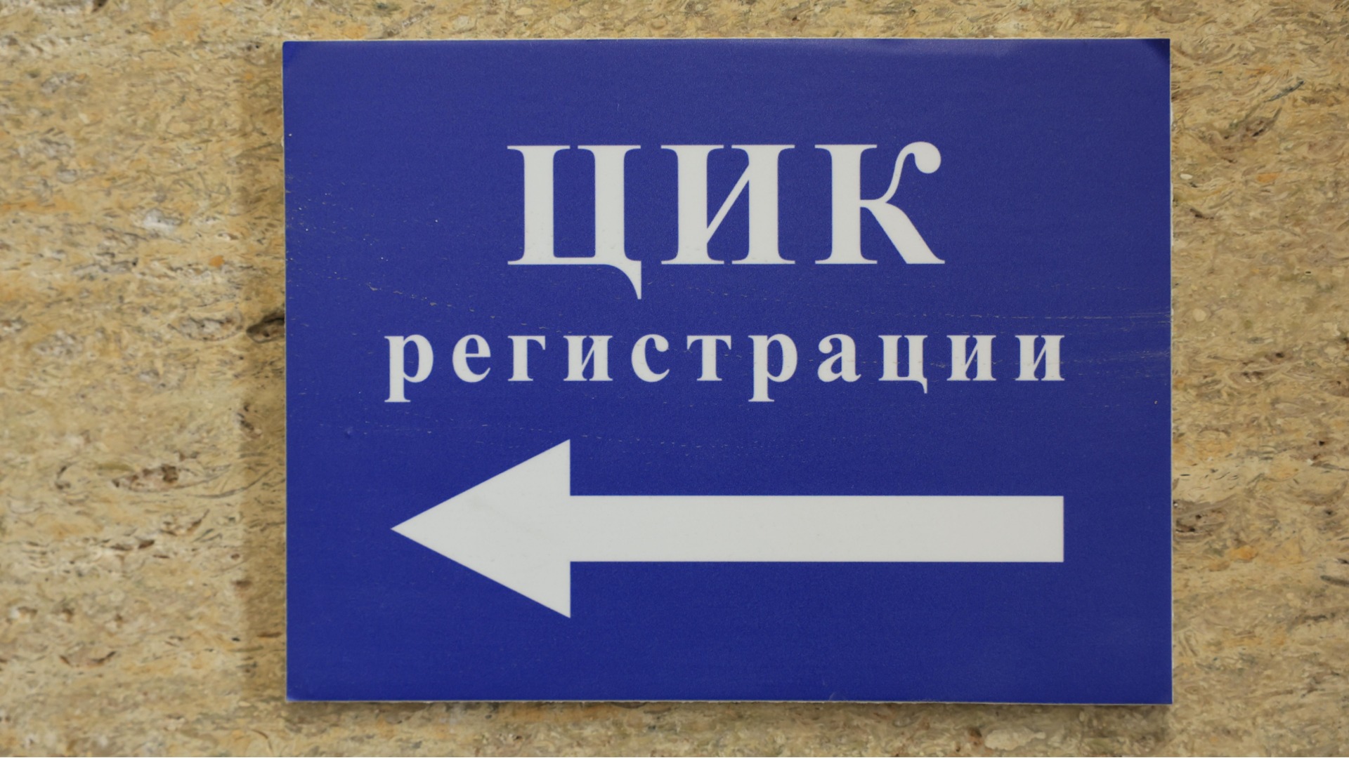Изтича крайният срок за регистрация за президентските избори