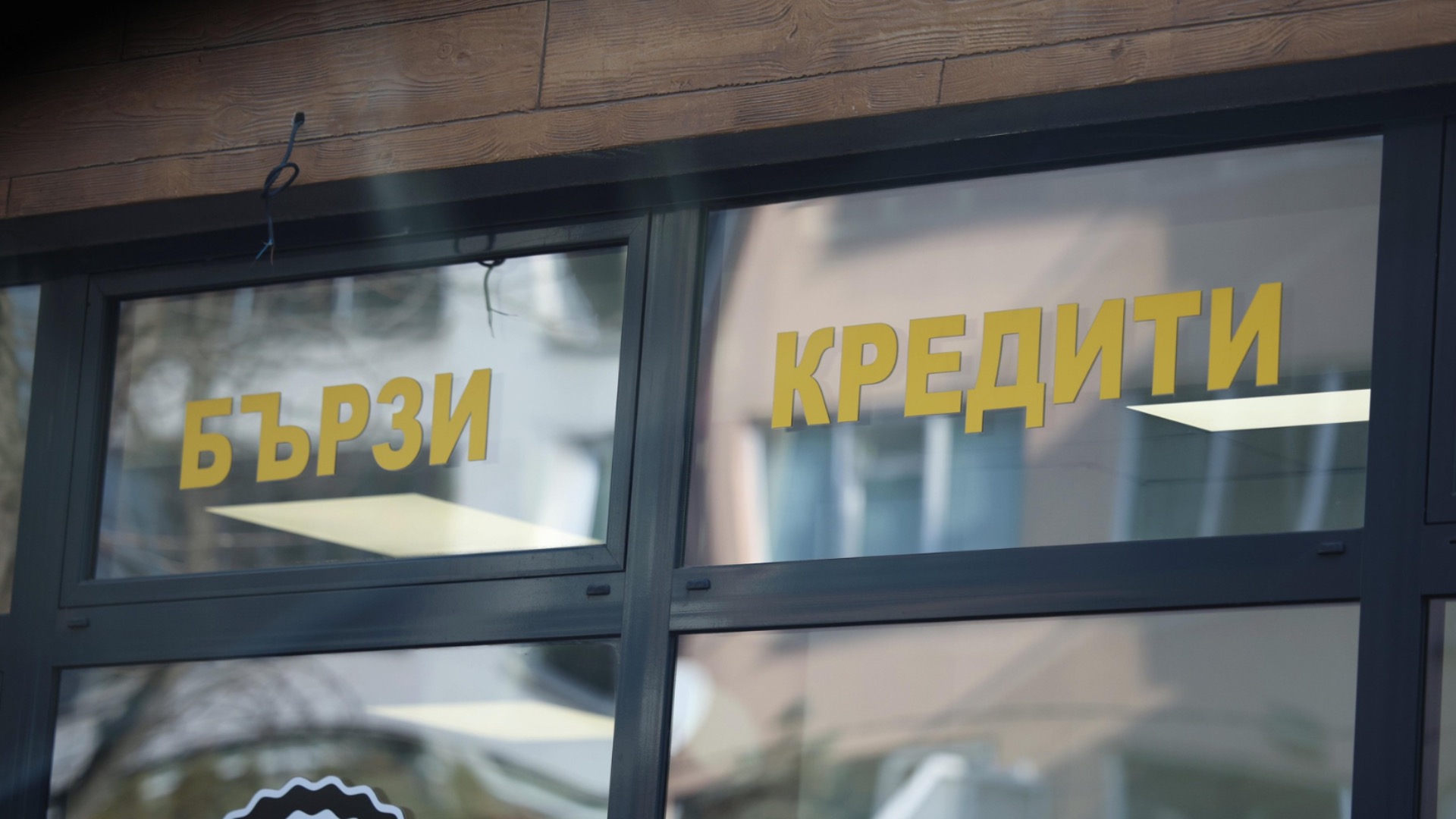Новите правила за бързите кредити минаха на първо четене, опозицията скочи срещу оскъпяването