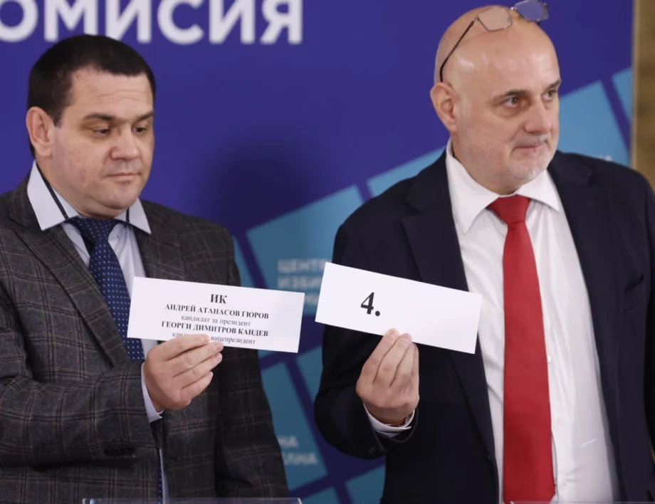 Жребият е изтеглен: Кандидатпрезидентските двойки по номера в бюлетината