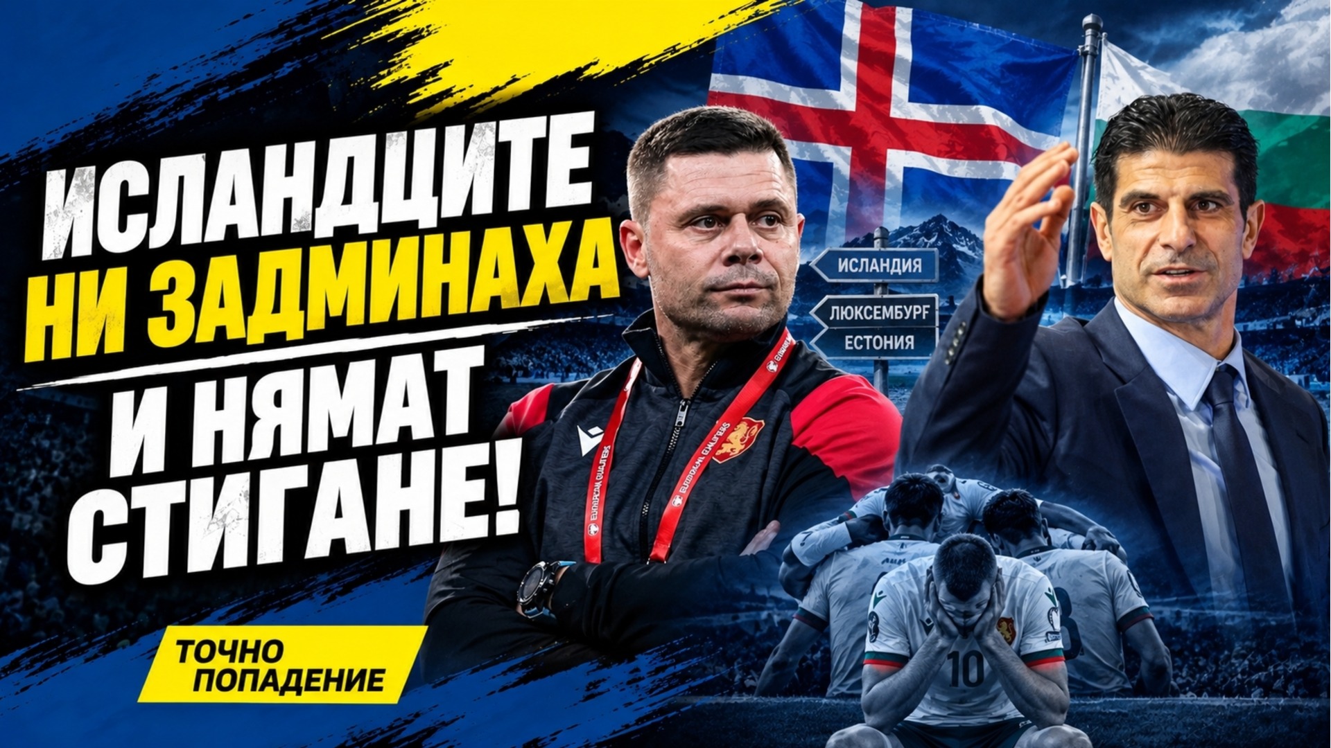 Страх ни е от Люксембург! ЦСКА и Левски трябва да помогнат на националите | Точно попадение