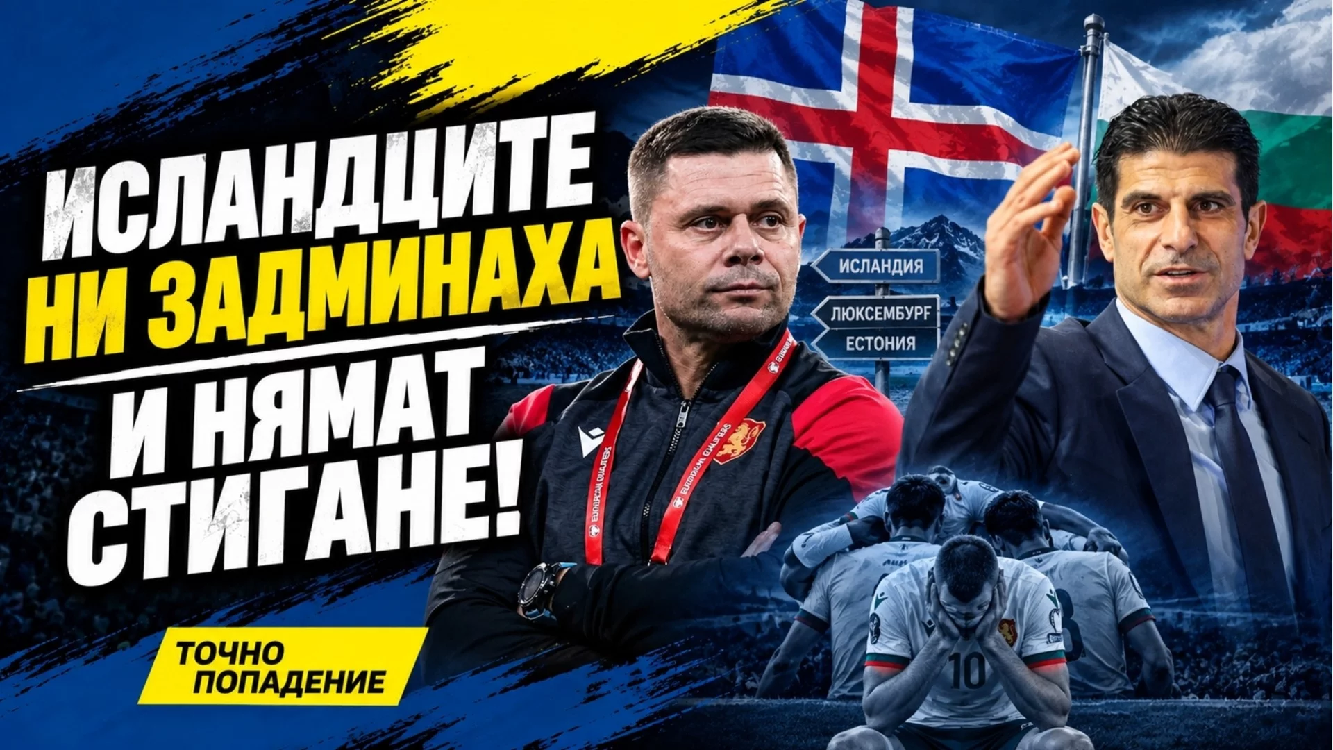 Страх ни е от Люксембург! ЦСКА и Левски трябва да помогнат на националите | Точно попадение
