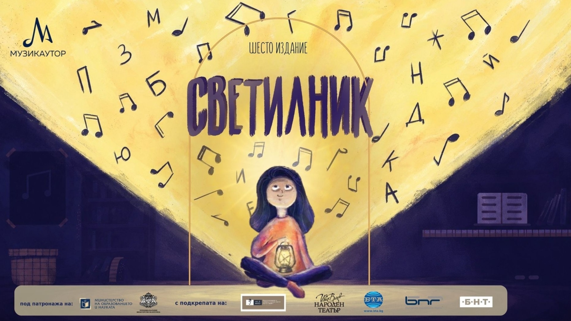 Очаквайте шестото издание на националната инициатива „Светилник“
