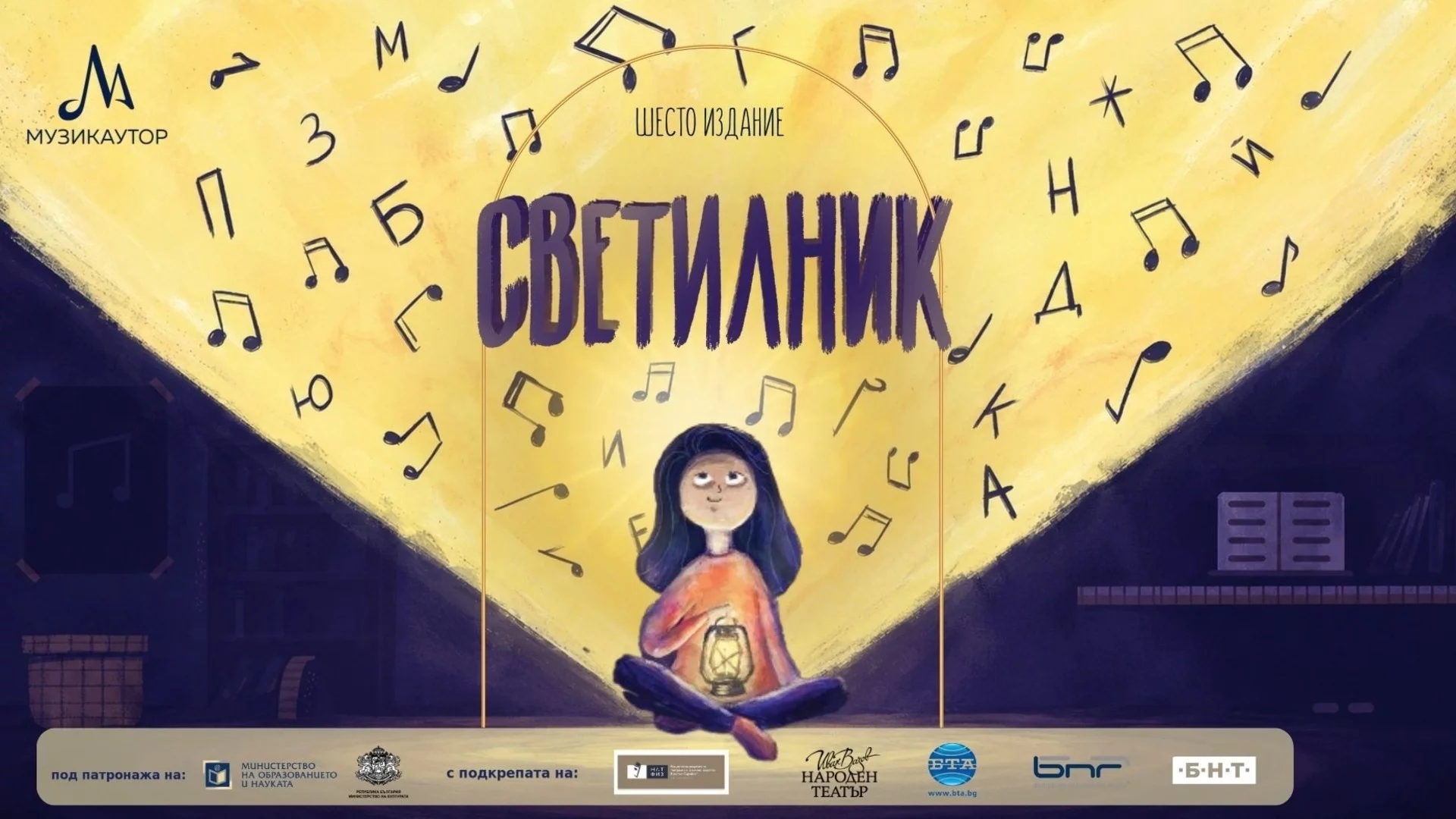 Очаквайте шестото издание на националната инициатива „Светилник“