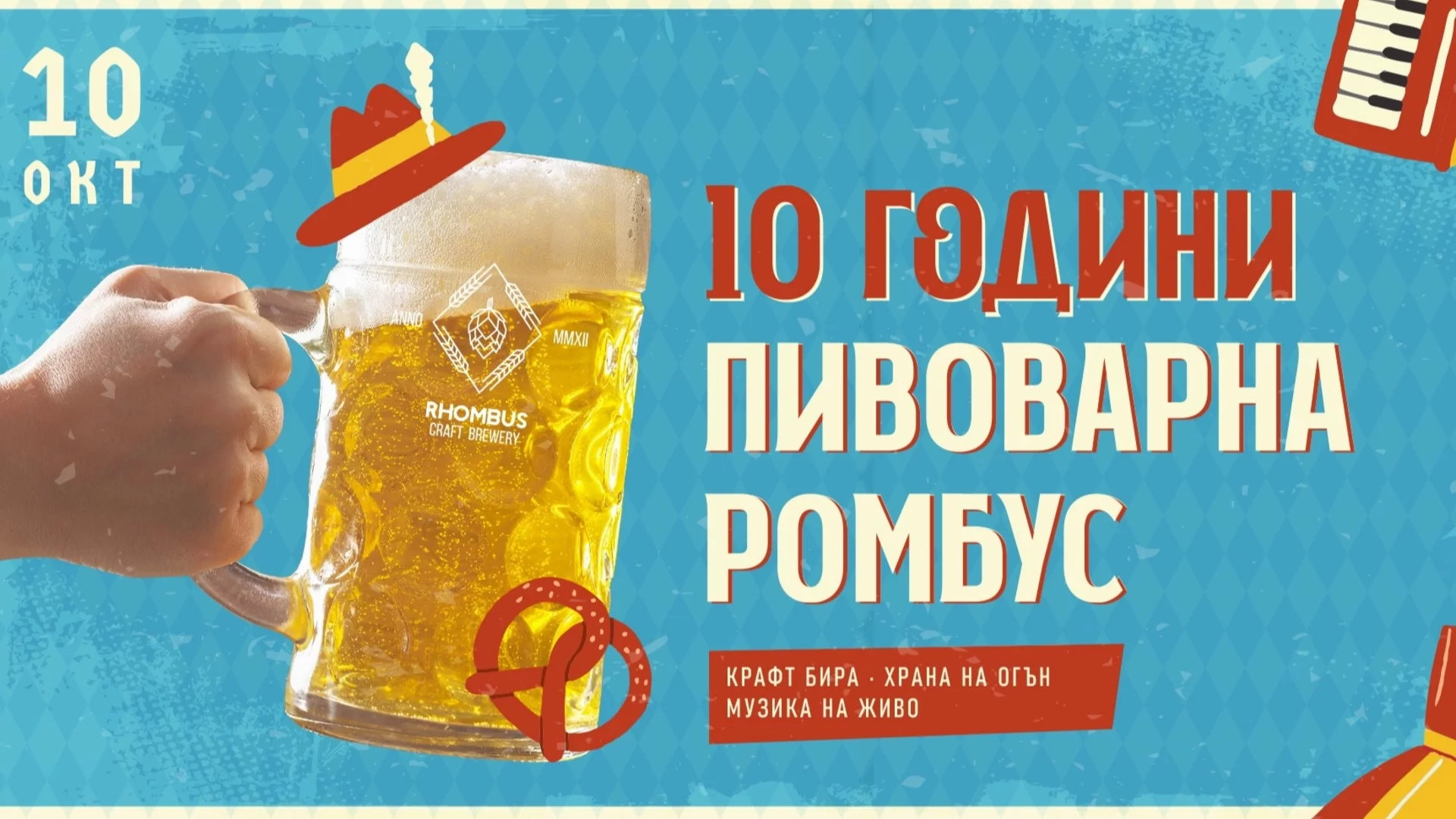 Пивоварната "Ромбус" празнува 10-годишен юбилей с парти в духа на Октоберфест