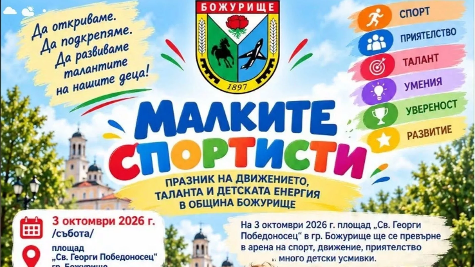 "Малките спортисти" - празник на движението, таланта и детската енергия в Божурище