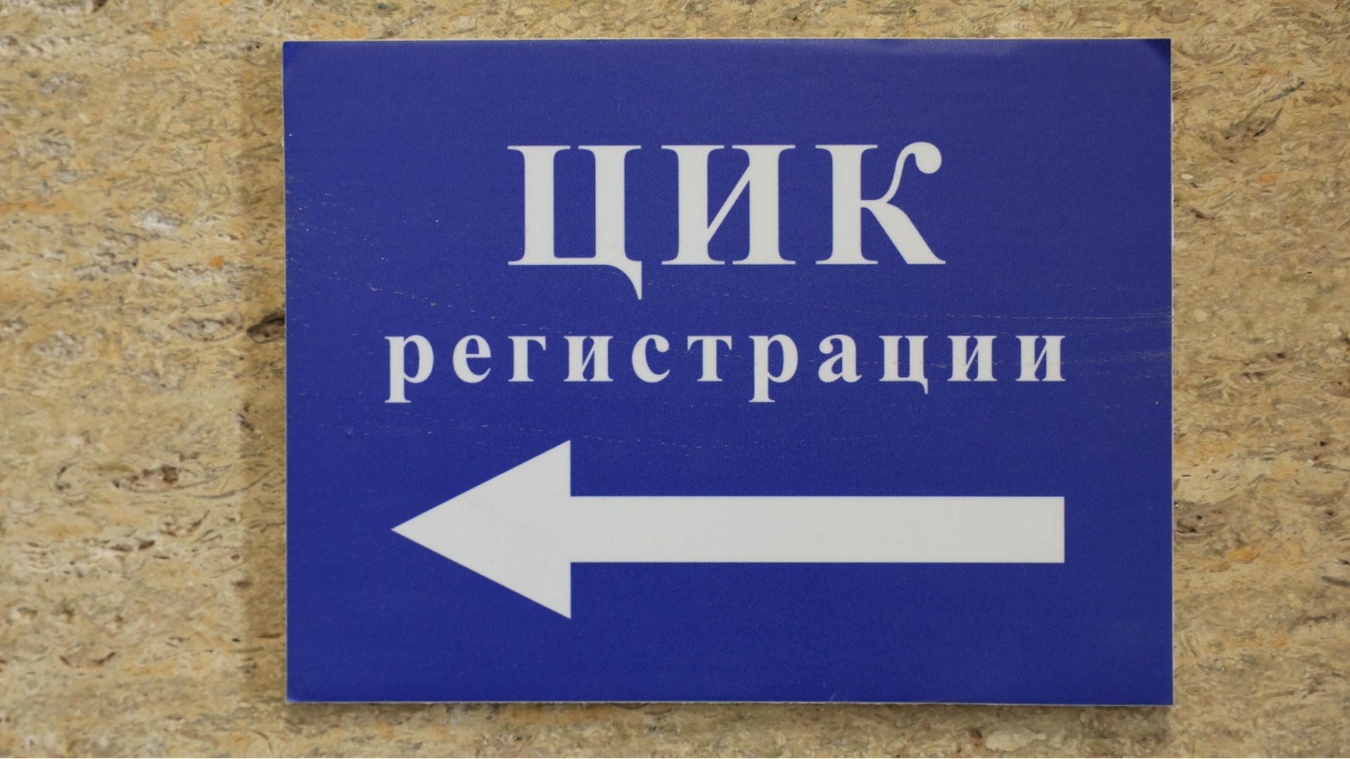 Заради съветско гражданство: ЦИК заличи регистрацията на кандидат за вицепрезидент