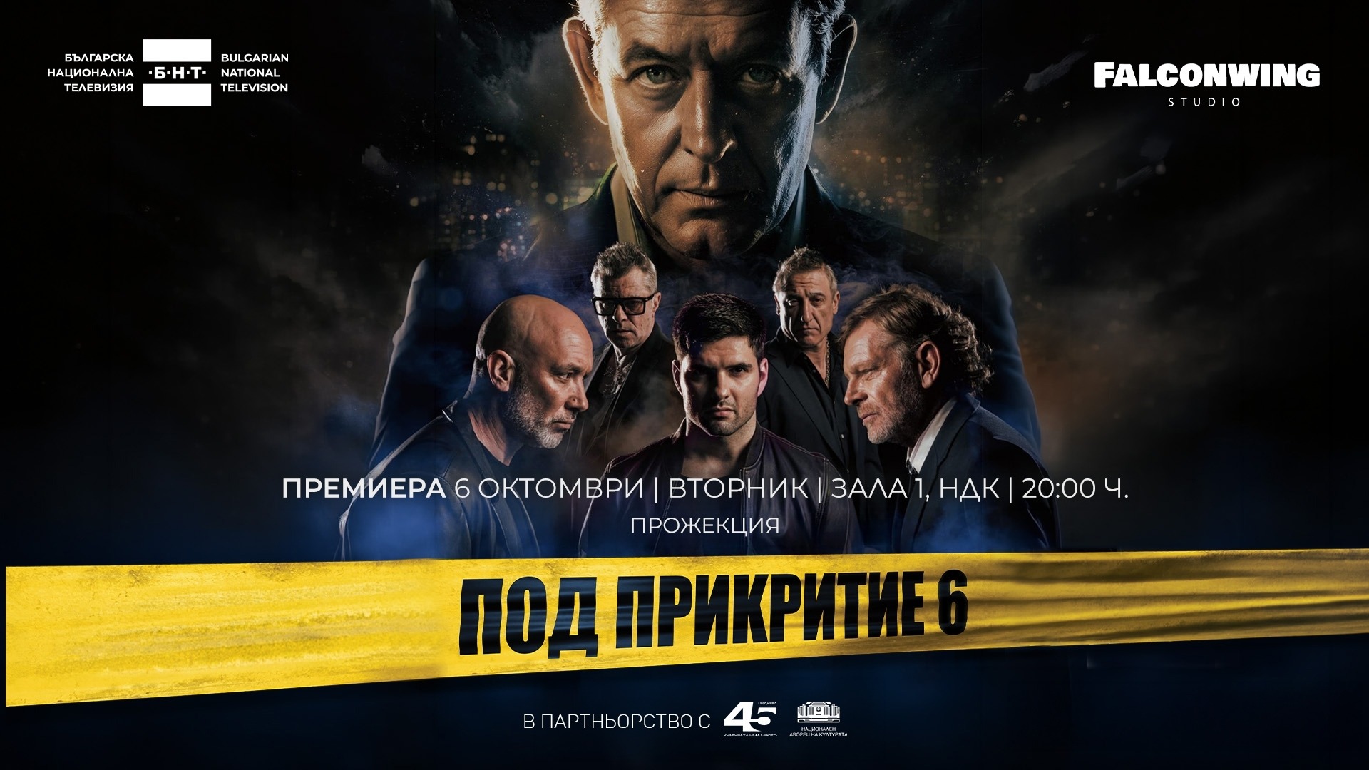 Еуфорията за "Под прикритие 6" расте: Обявиха втора дата за предпремиерата в зала 1 на НДК