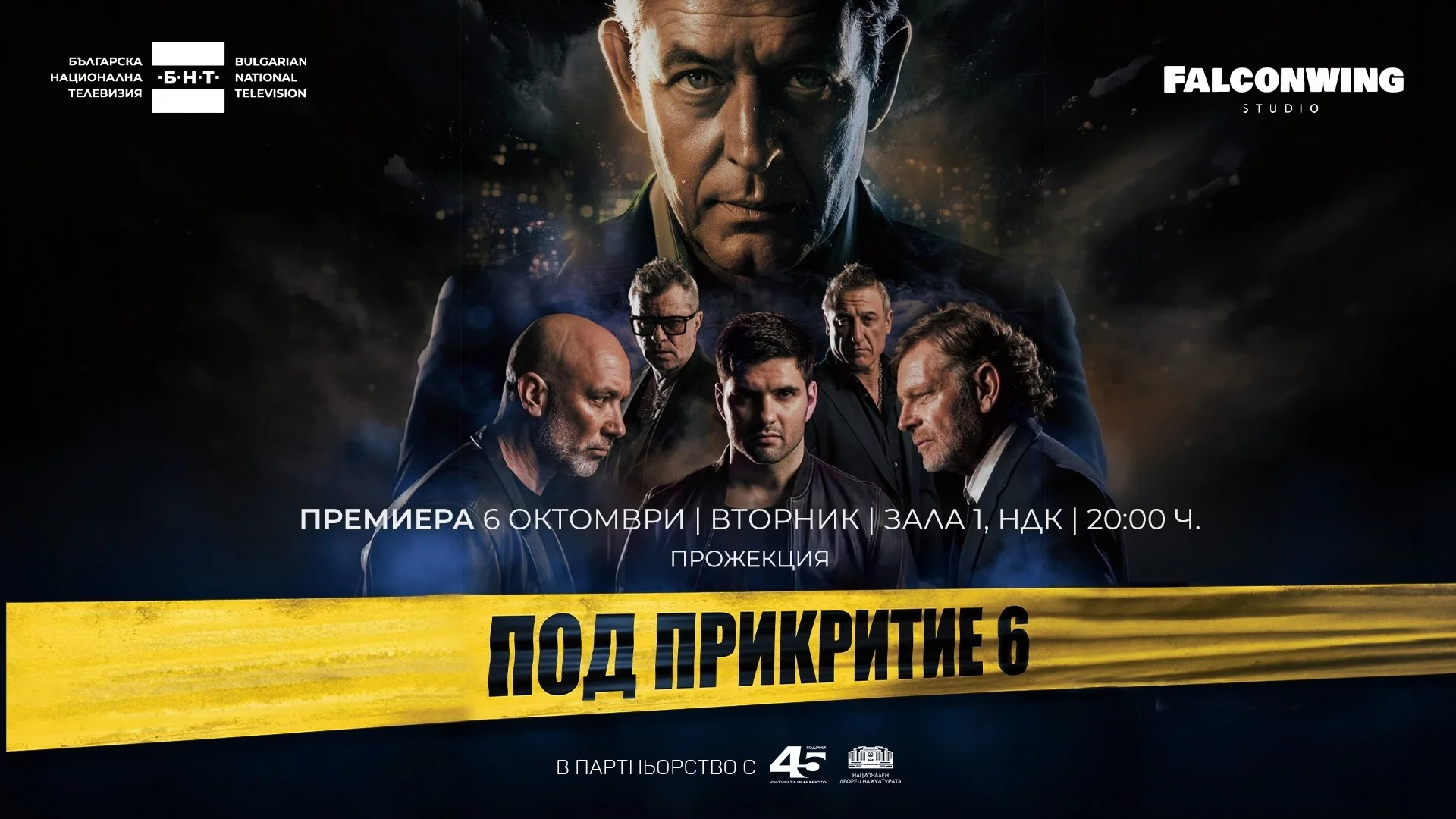 Еуфорията за "Под прикритие 6" расте: Обявиха втора дата за предпремиерата в зала 1 на НДК