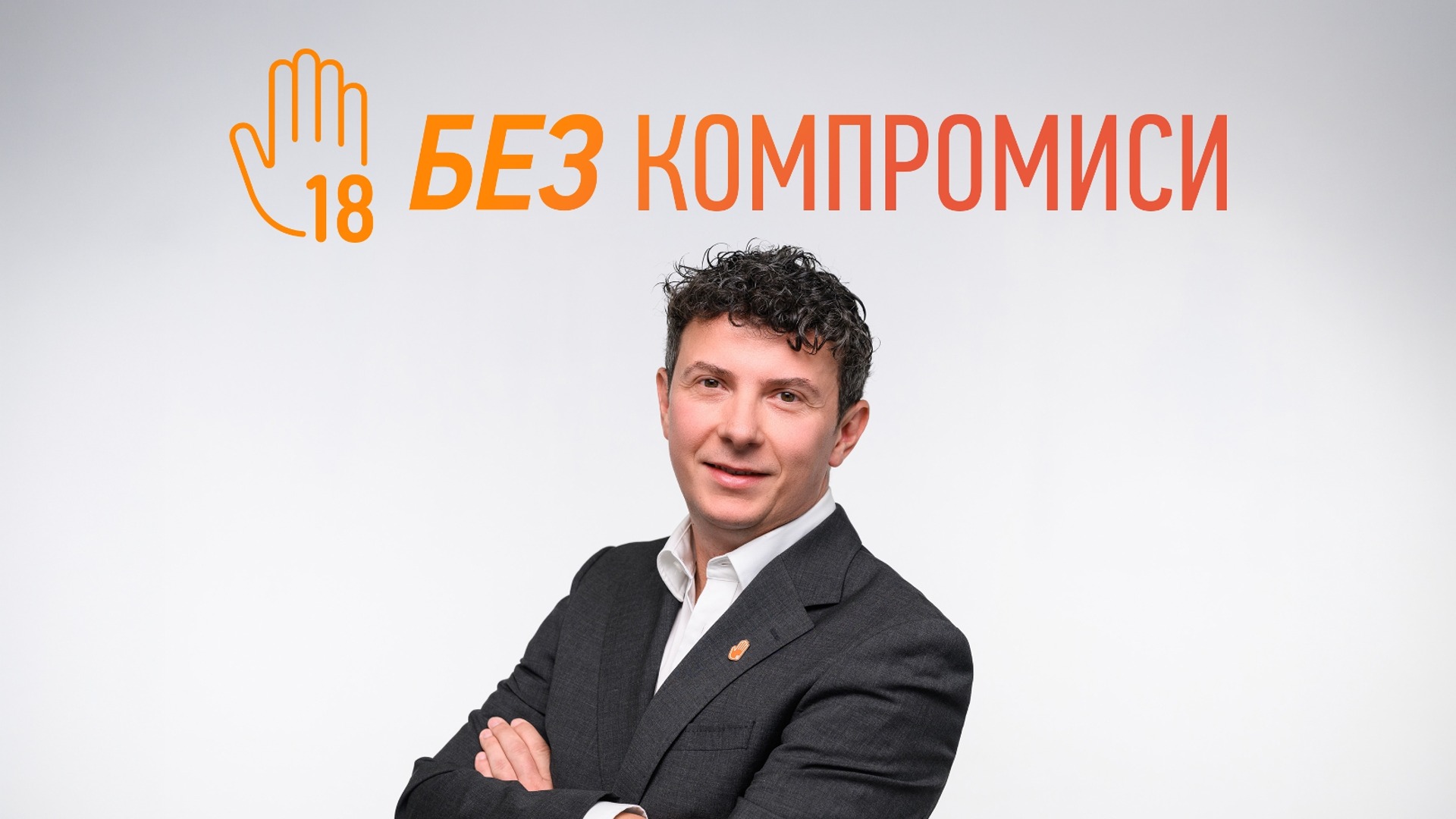 Абер Бабич, Филип Морис България: Когато става въпрос за подрастващите, не трябва да правим компромиси